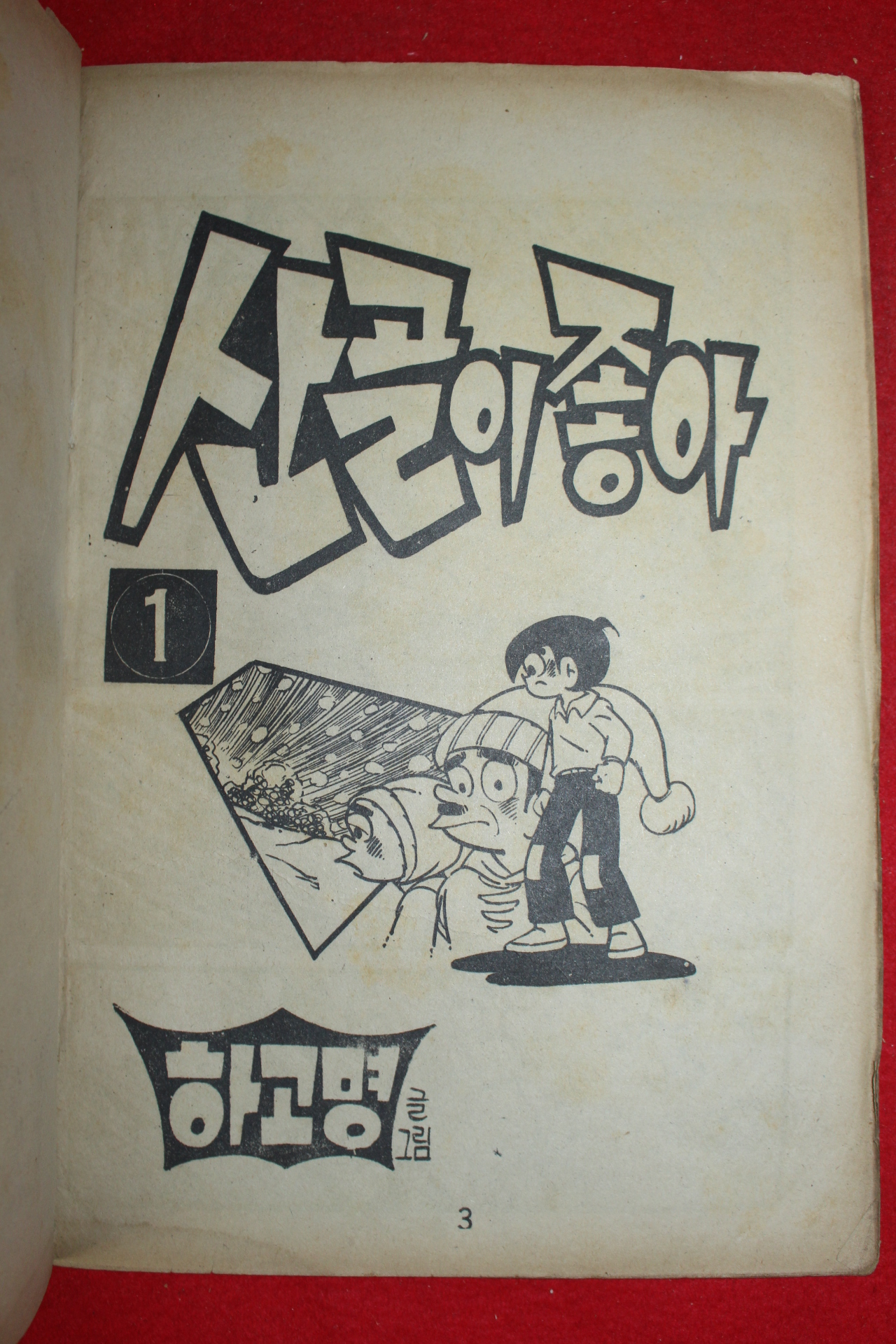 1976년 하고명 만화 산골이 좋아 3책완질