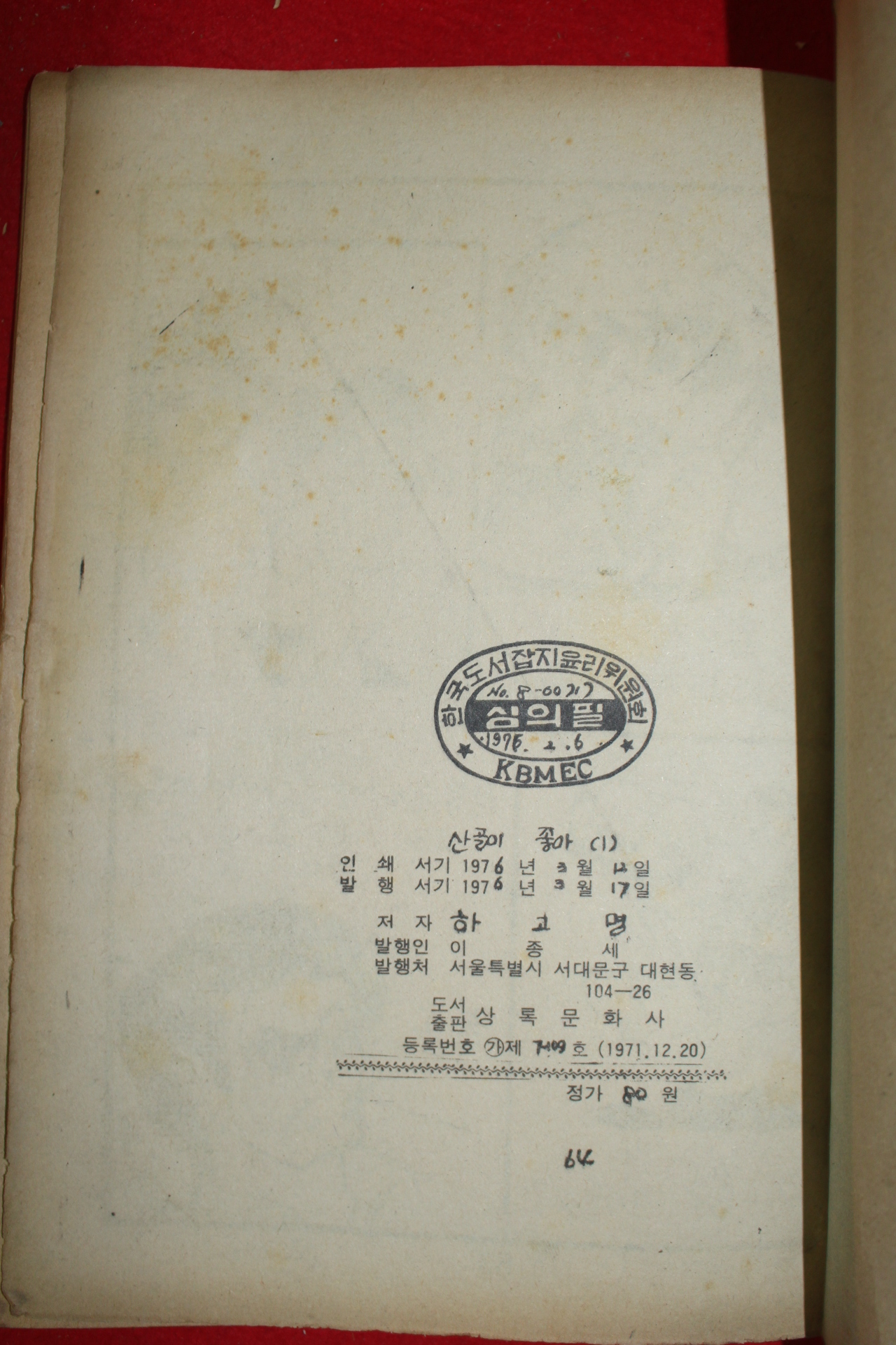 1976년 하고명 만화 산골이 좋아 3책완질