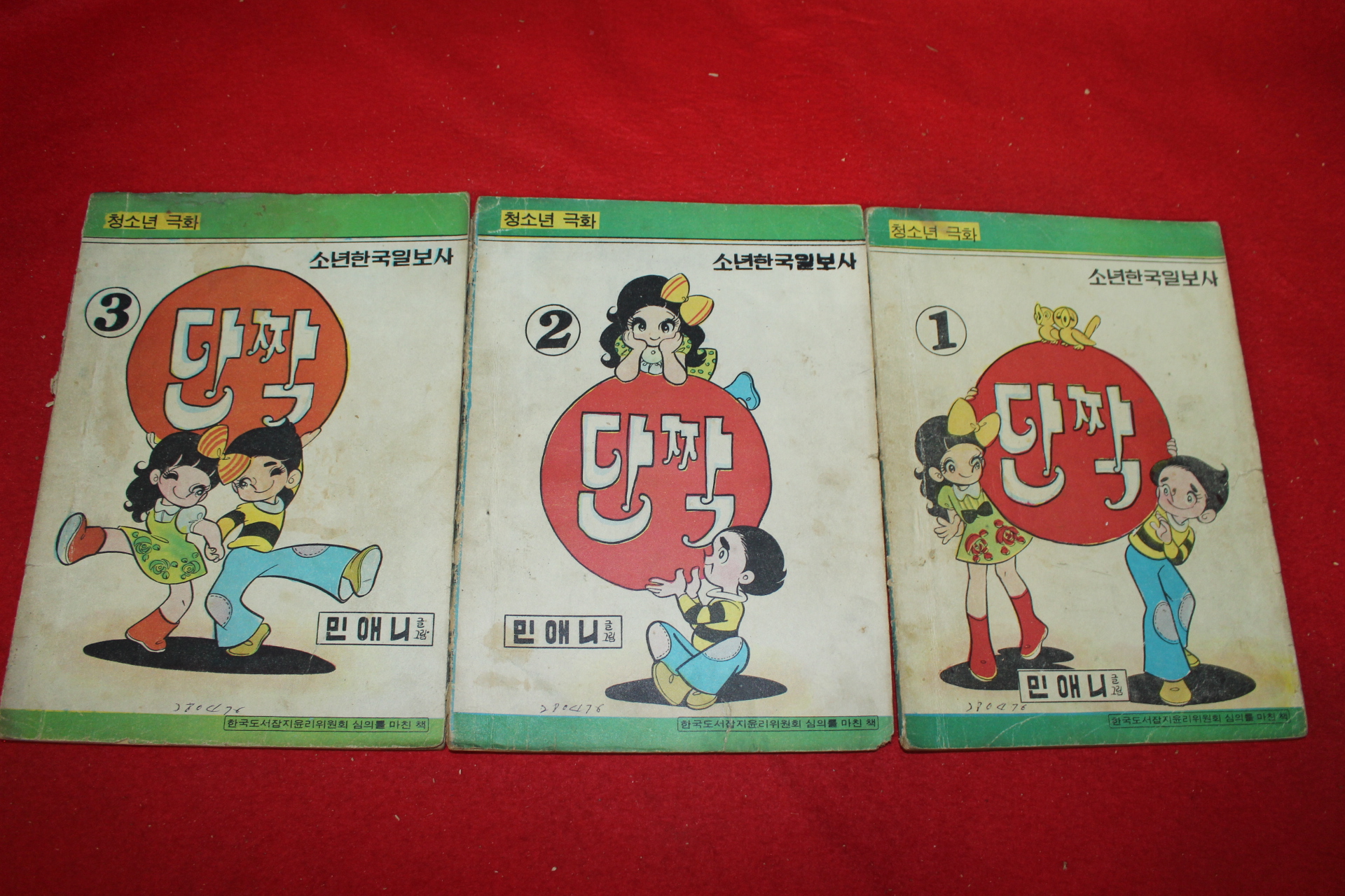 1976년 민애니 만화 단짝 3책완질