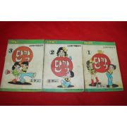 1976년 민애니 만화 단짝 3책완질