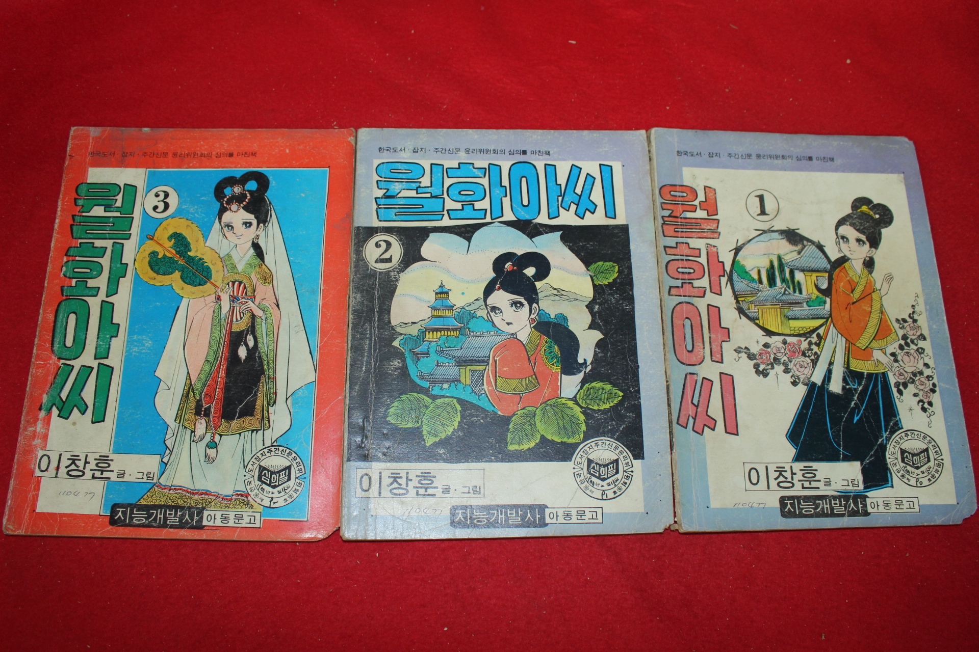 1977년 이창훈 만화 월화아씨 3책완질