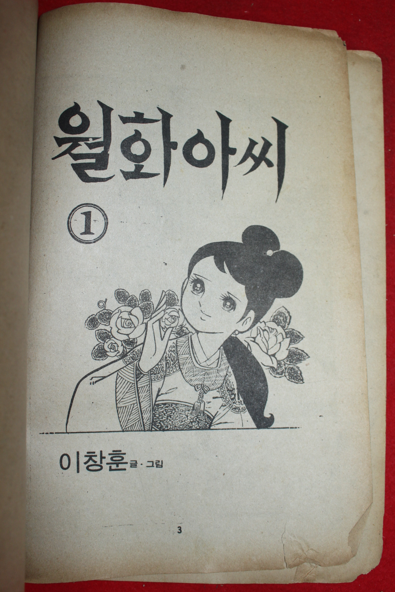 1977년 이창훈 만화 월화아씨 3책완질