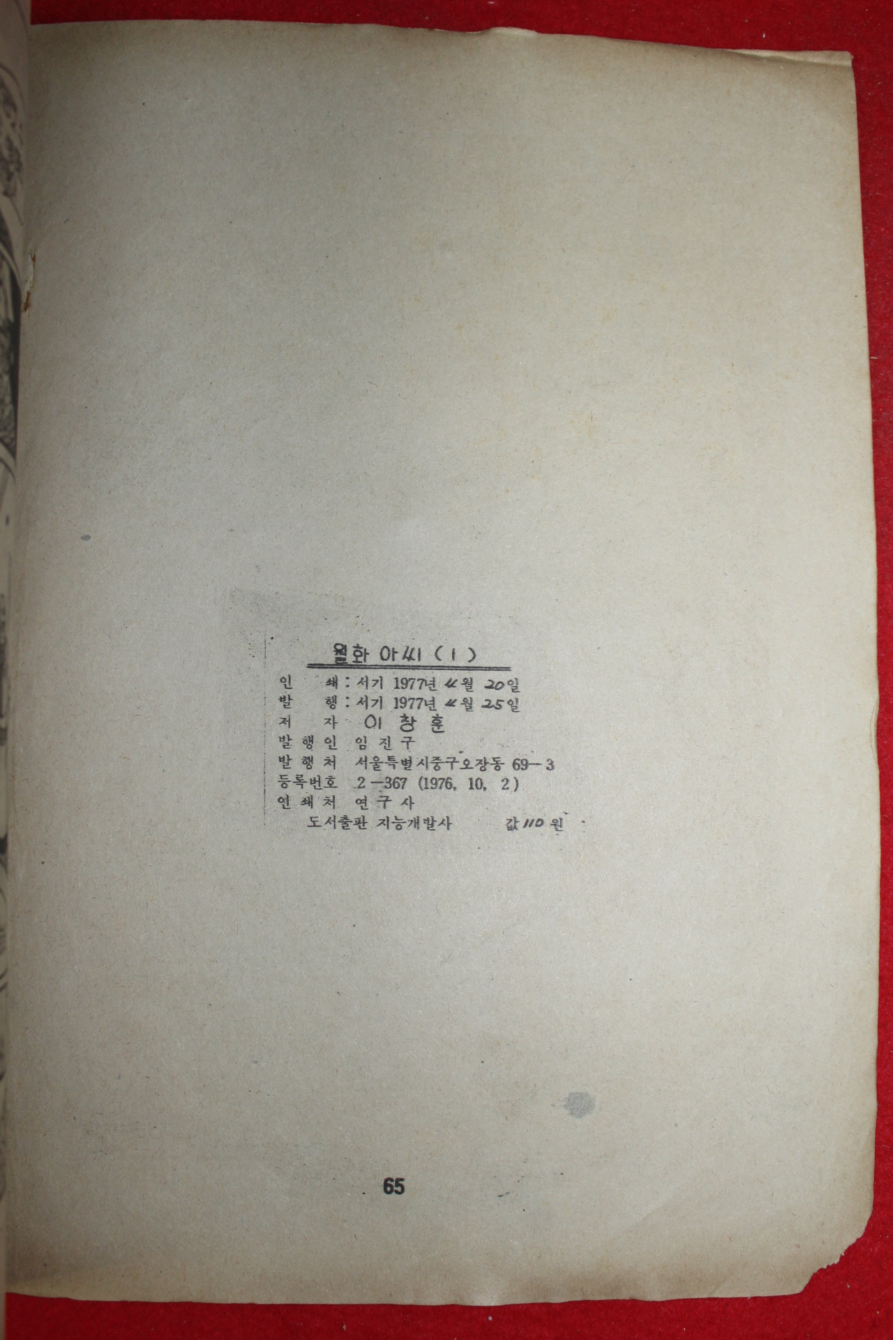1977년 이창훈 만화 월화아씨 3책완질