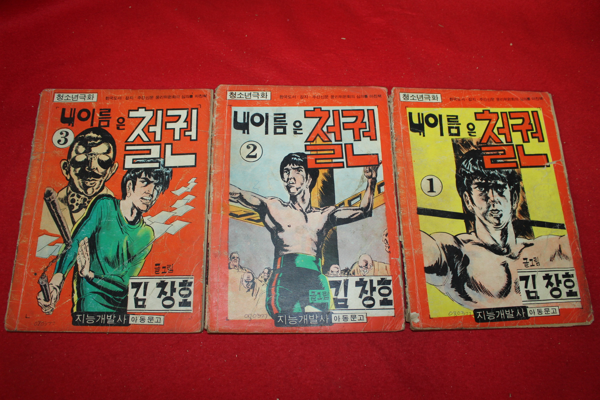1977년 김창호 만화 내이름은 철권 3책완질
