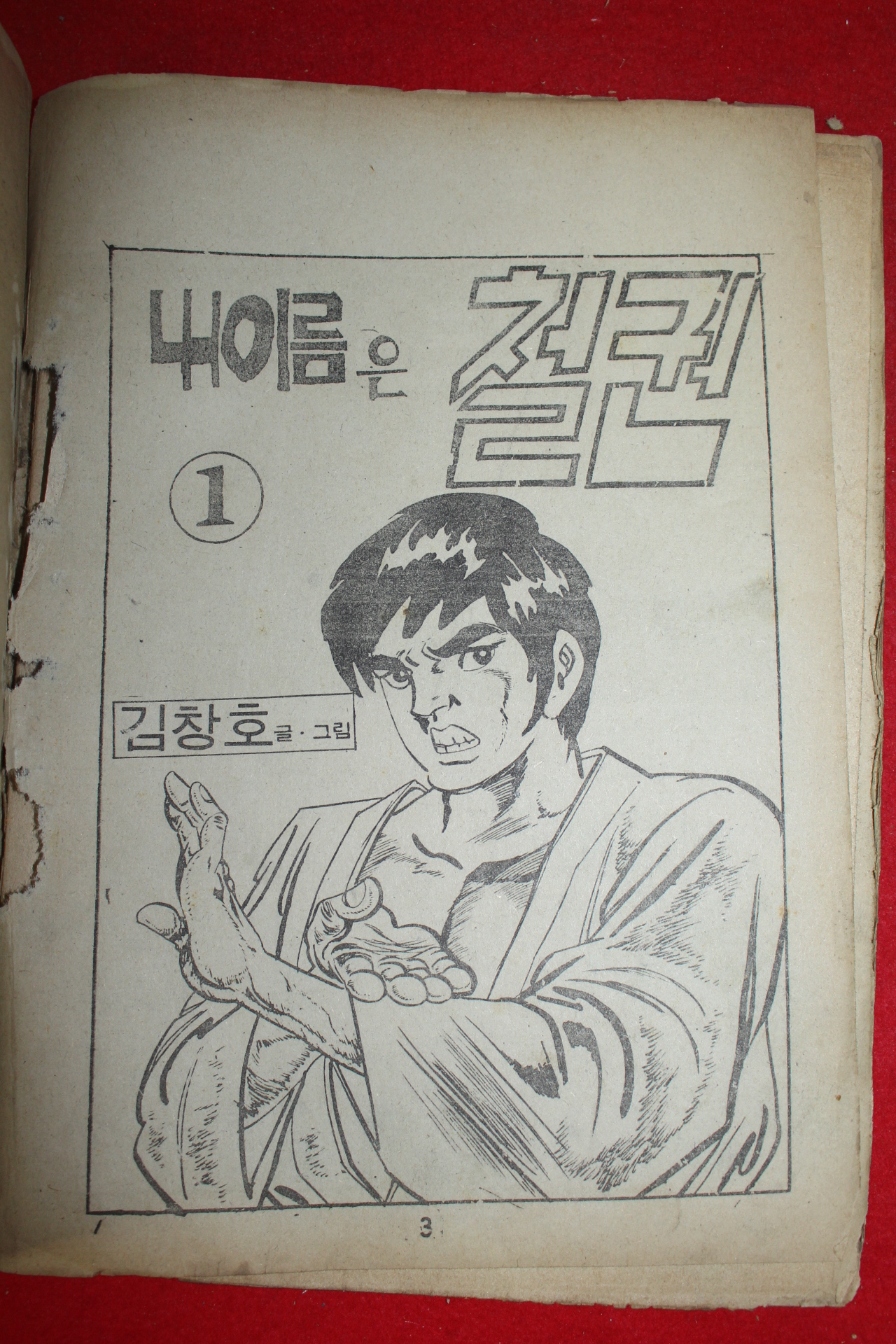 1977년 김창호 만화 내이름은 철권 3책완질