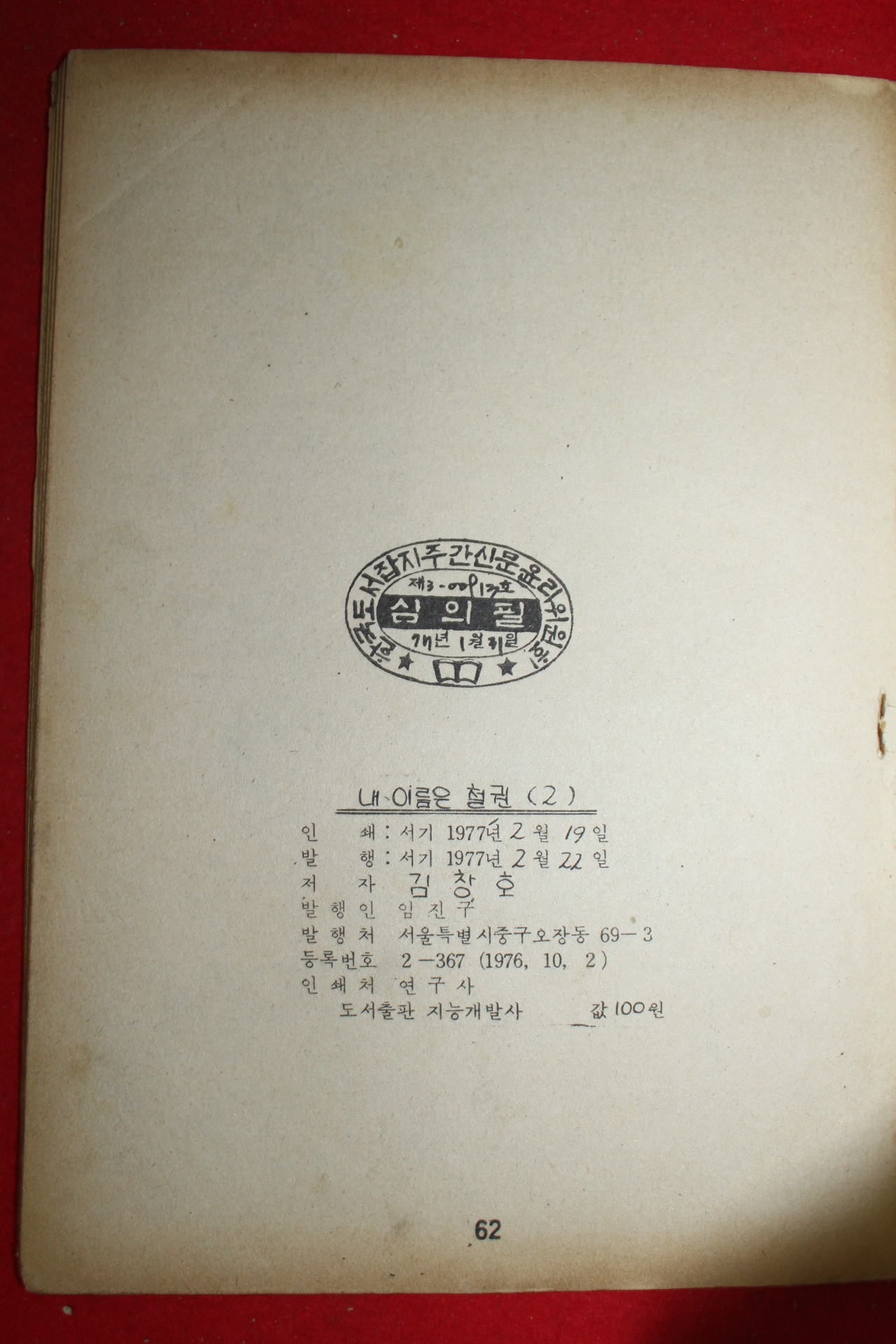 1977년 김창호 만화 내이름은 철권 3책완질