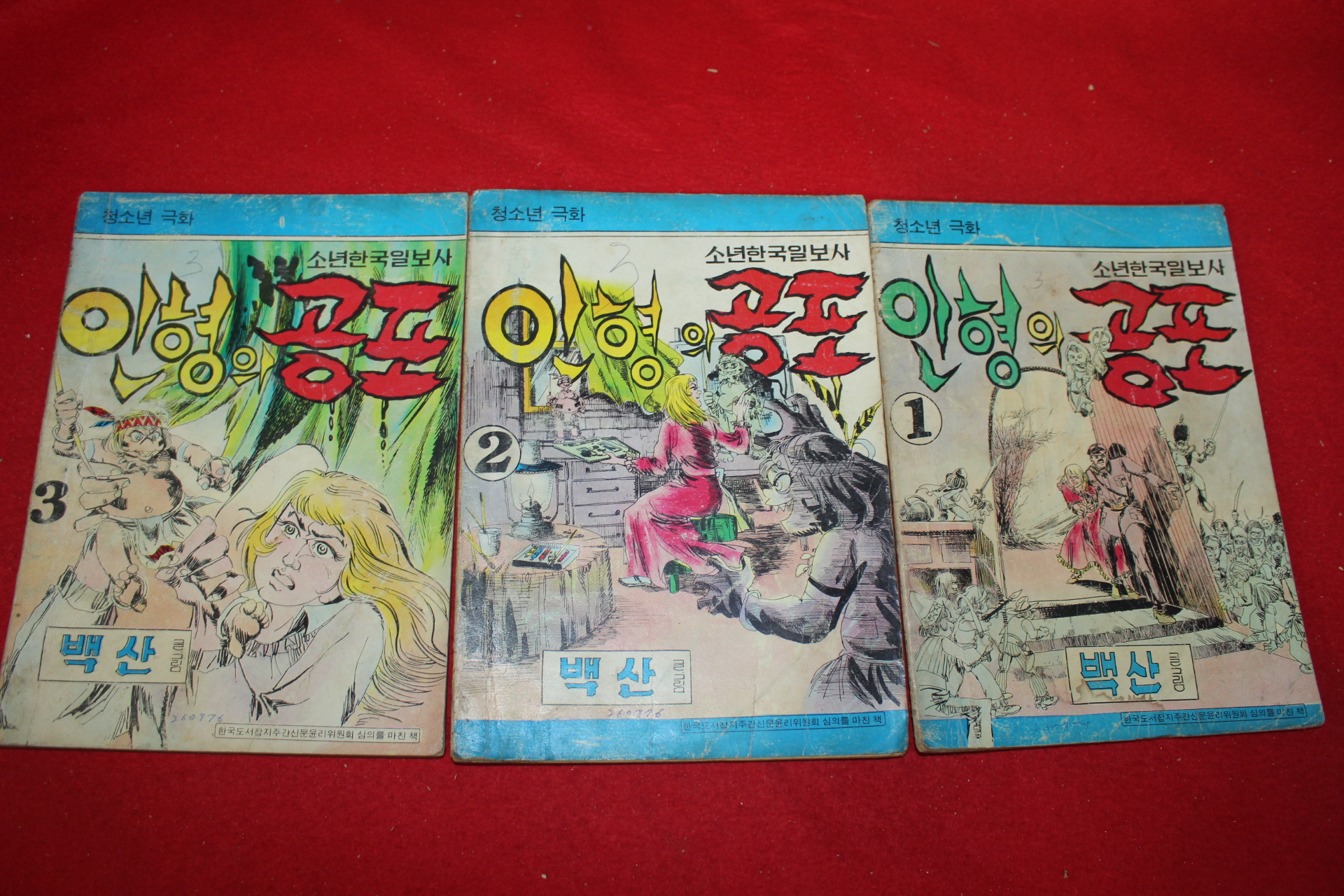 1976년 백산 만화 인형의 공포 3책완질