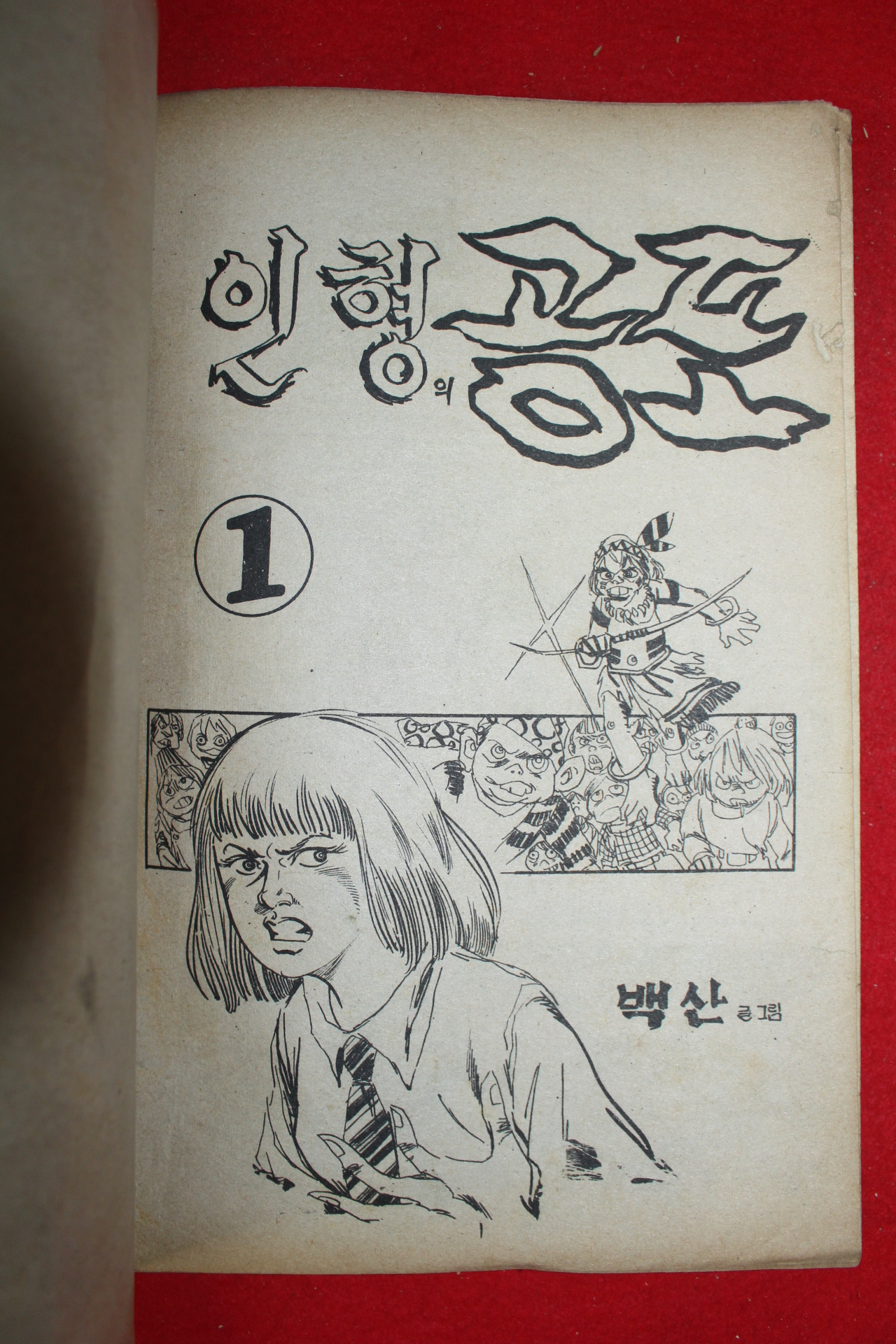 1976년 백산 만화 인형의 공포 3책완질