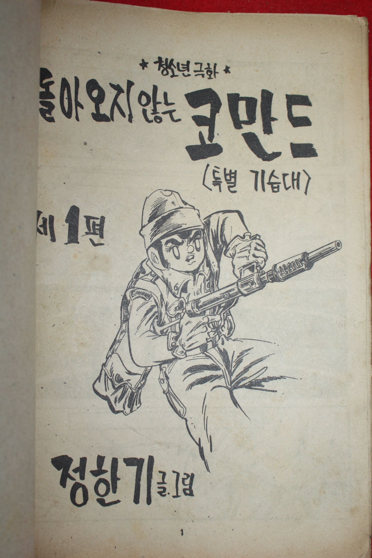 1976년 정한기 만화 돌아오지않는 코만드 3책완질