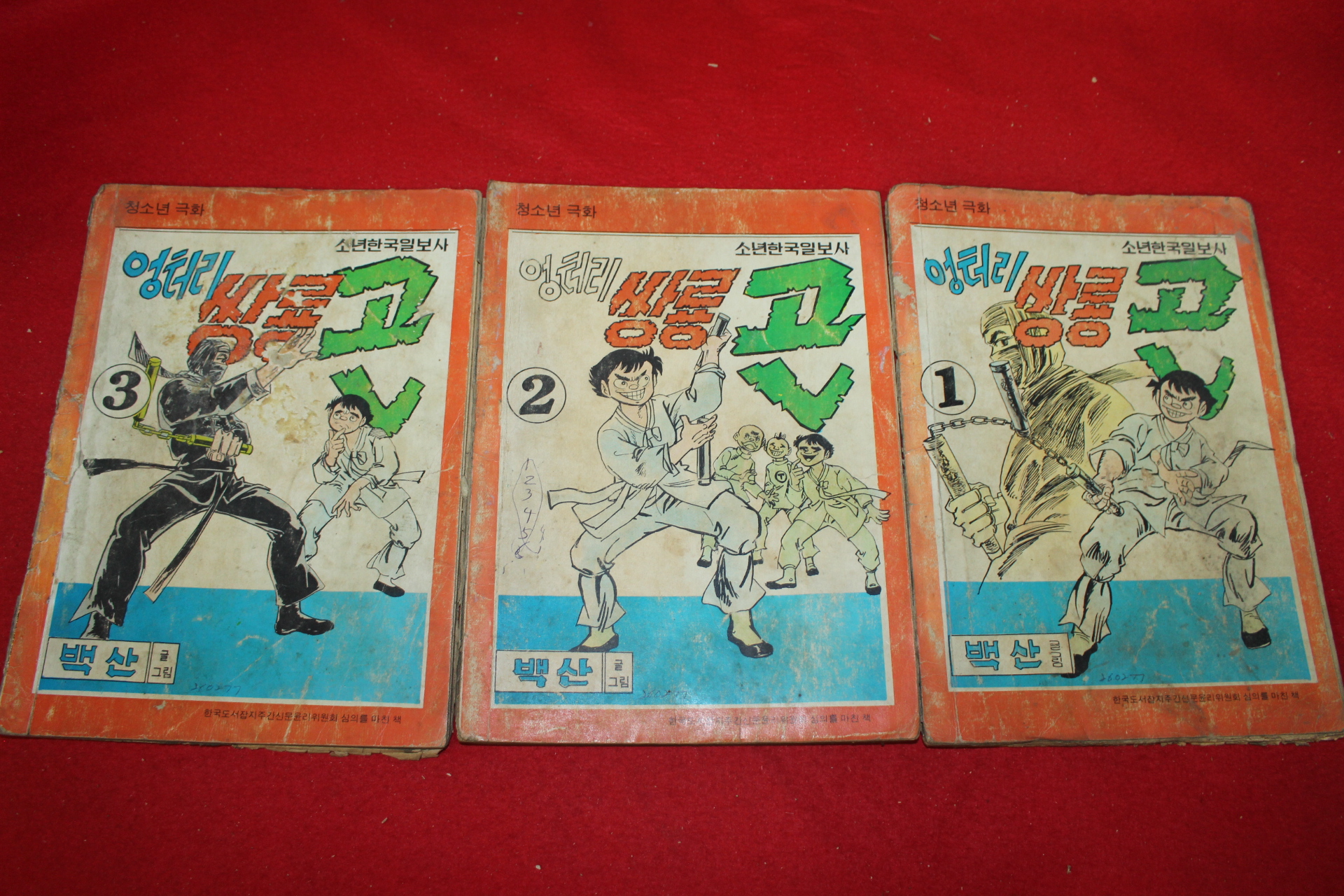 1977년 백산 만화 엉터리 쌍룡곤 3책완질
