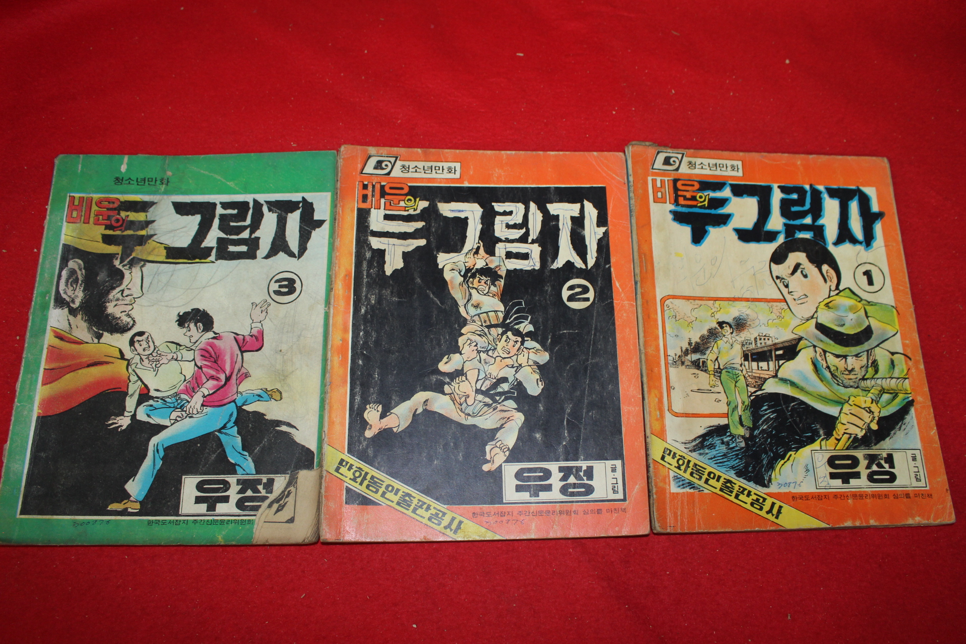 1976년 우정 만화 비운의 두그림자 3책완질