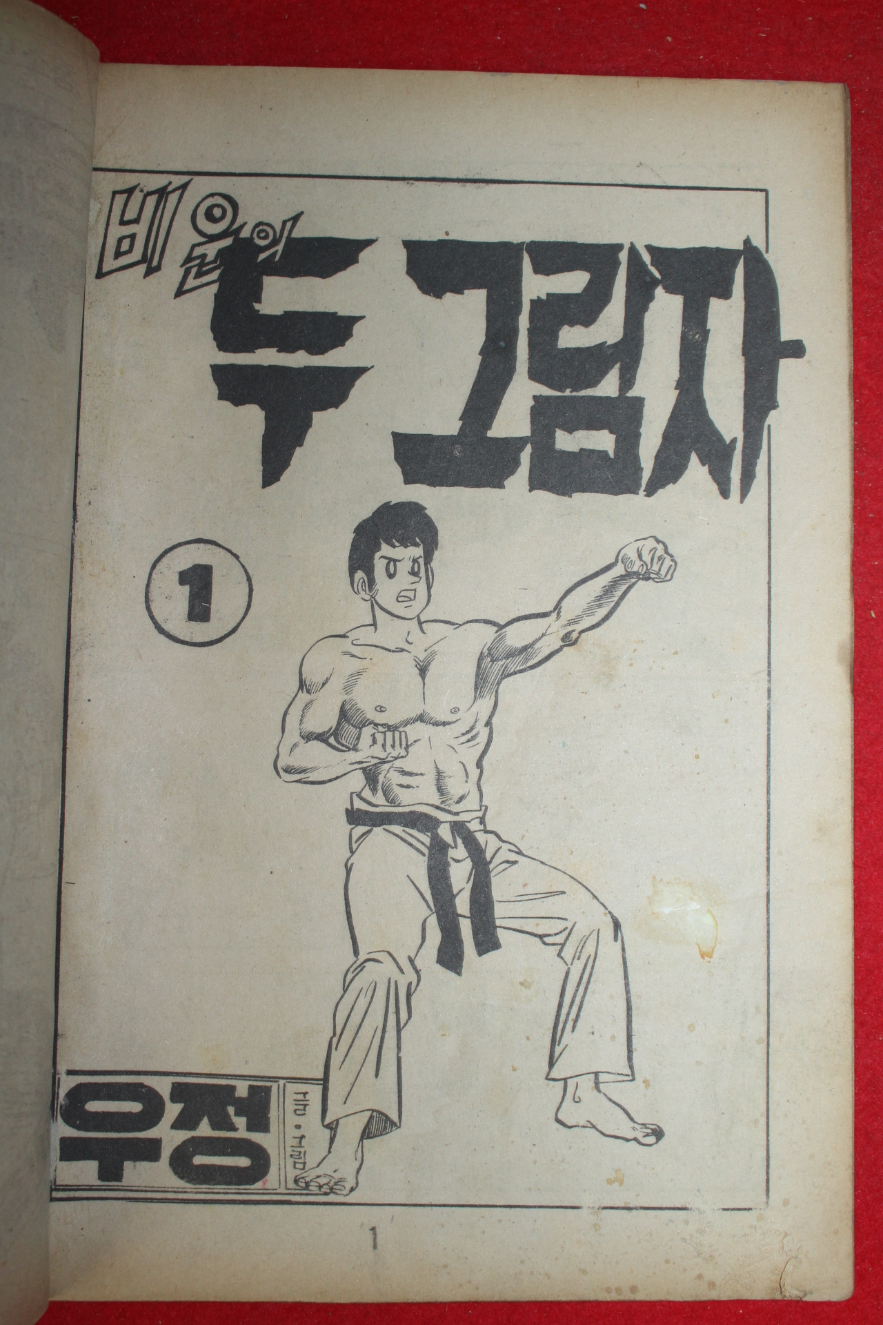 1976년 우정 만화 비운의 두그림자 3책완질