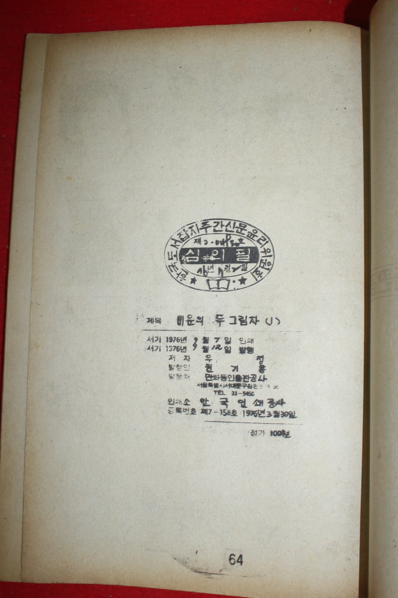 1976년 우정 만화 비운의 두그림자 3책완질