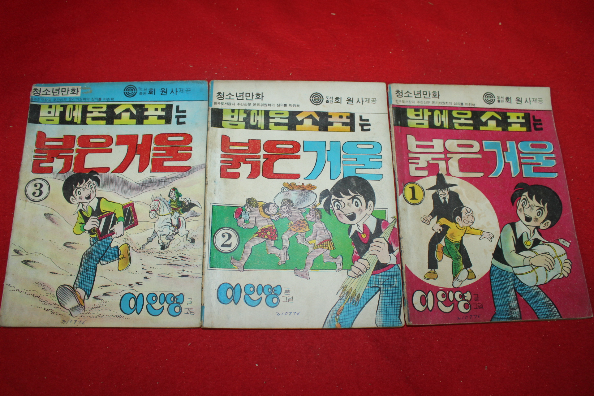 1977년 이인영 만화 밤에온 소포는 붉은거울 3책완질