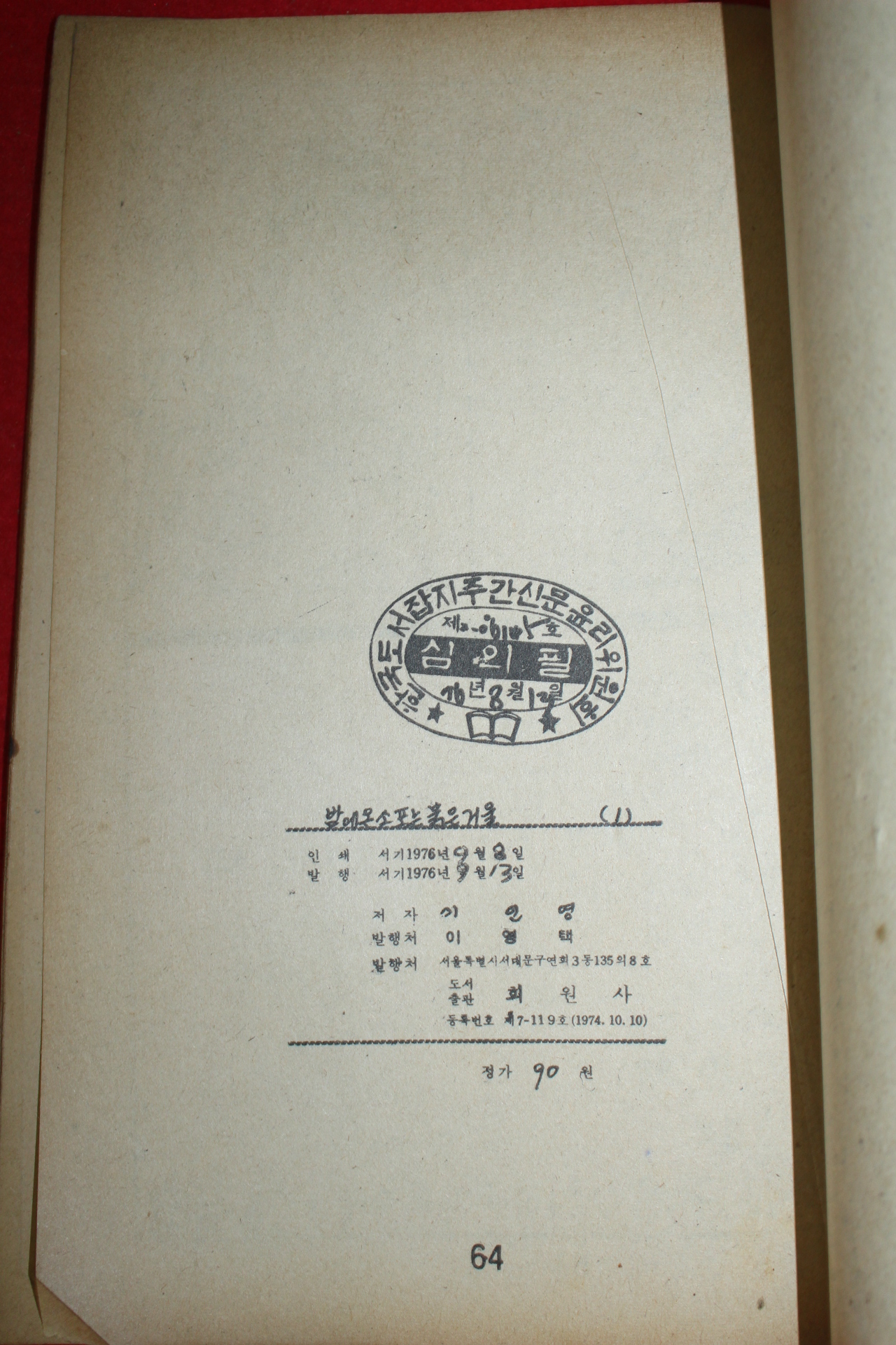 1977년 이인영 만화 밤에온 소포는 붉은거울 3책완질