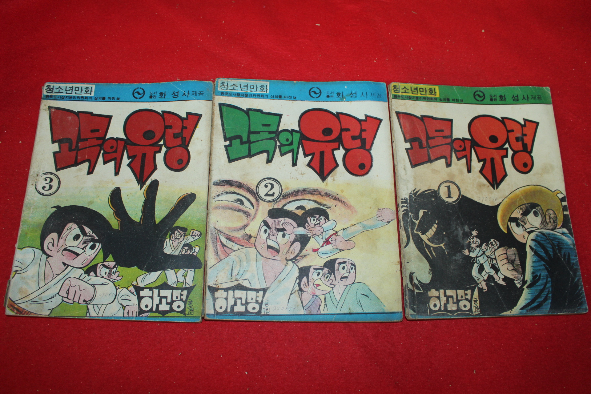 1976년 하고명 만화 고목의 유령 3책완질