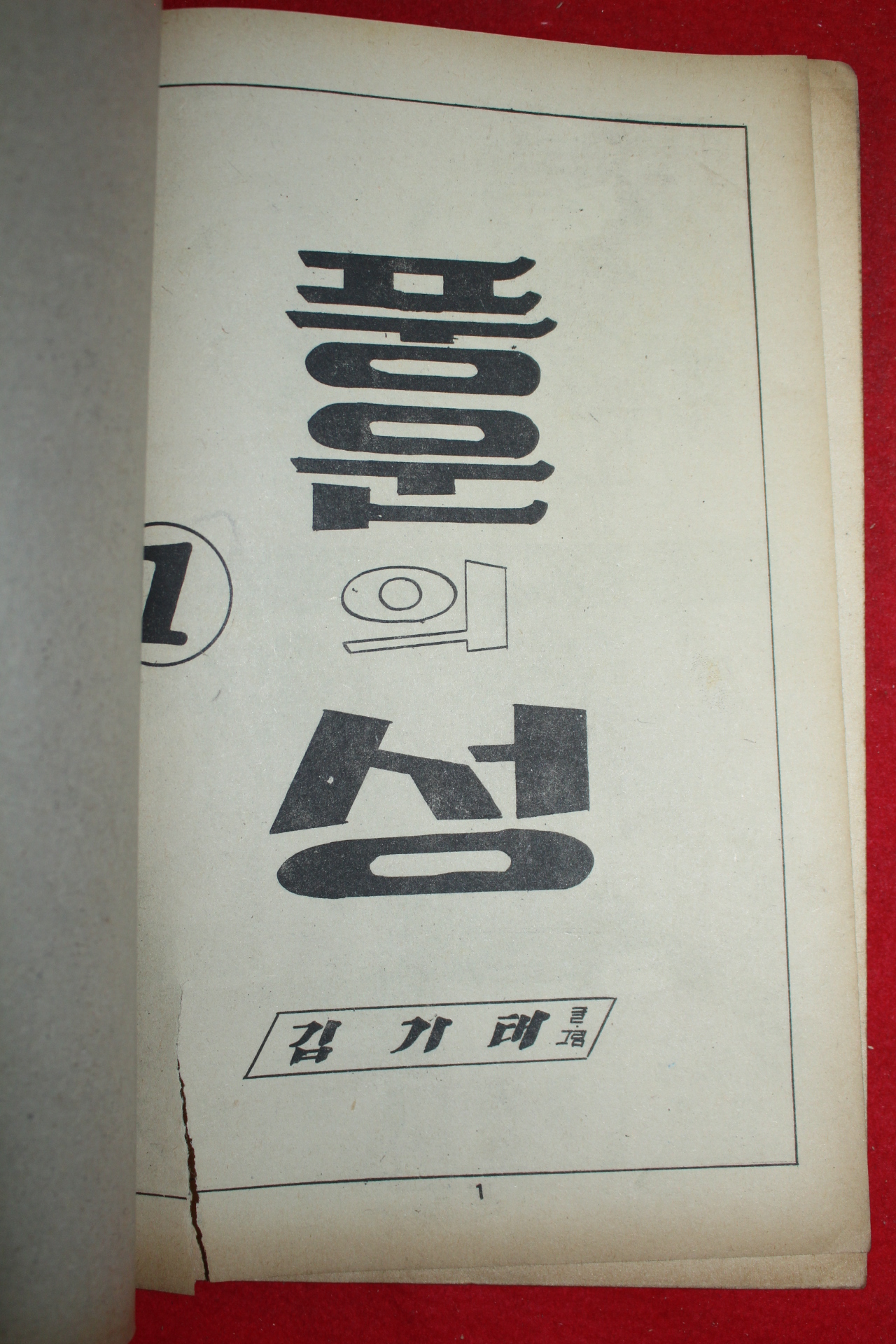 1977년 김기태 만화 풍운의 성 3책완질