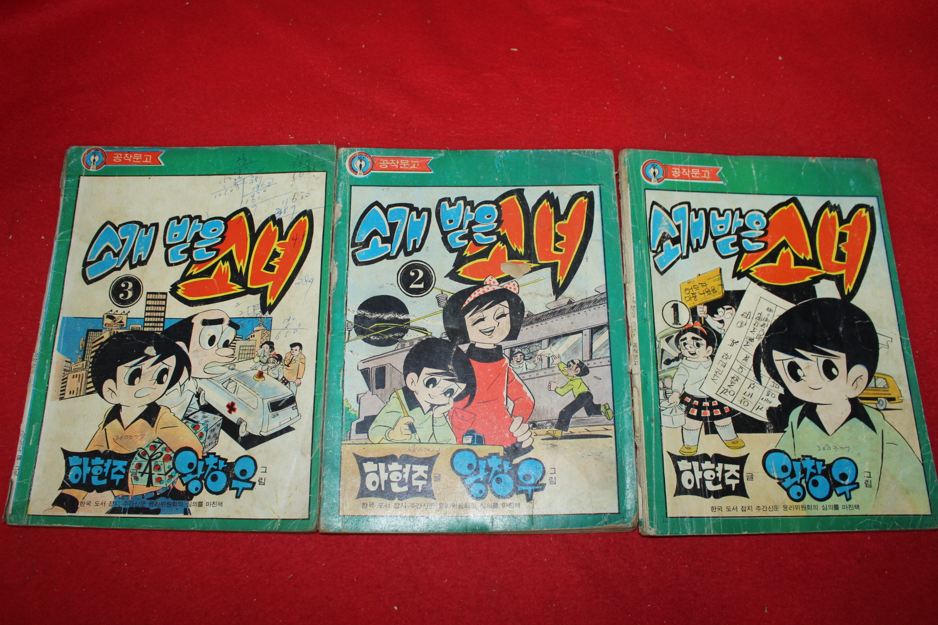 1977년 왕창우 만화 소개받은 소녀 3책완질