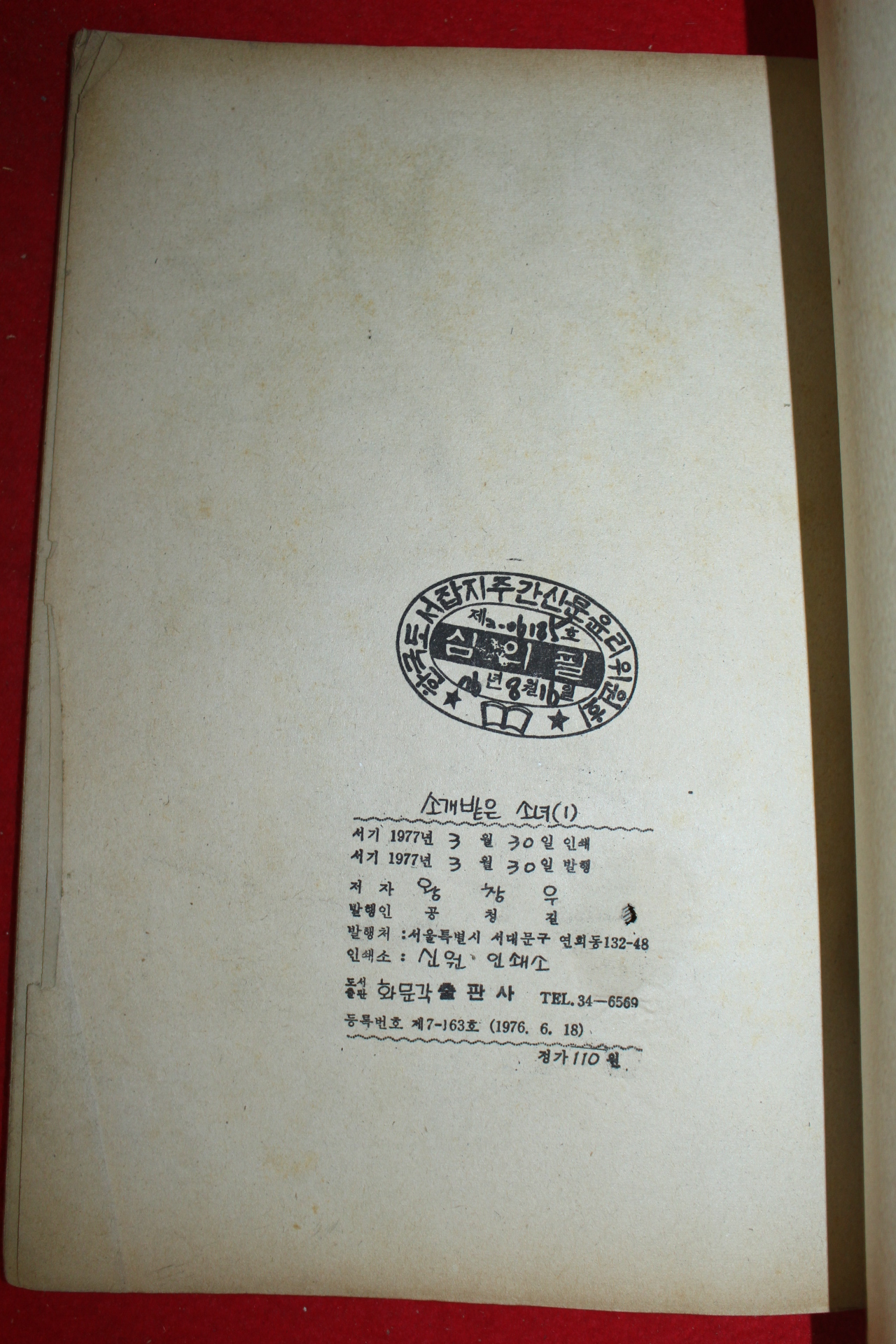 1977년 왕창우 만화 소개받은 소녀 3책완질