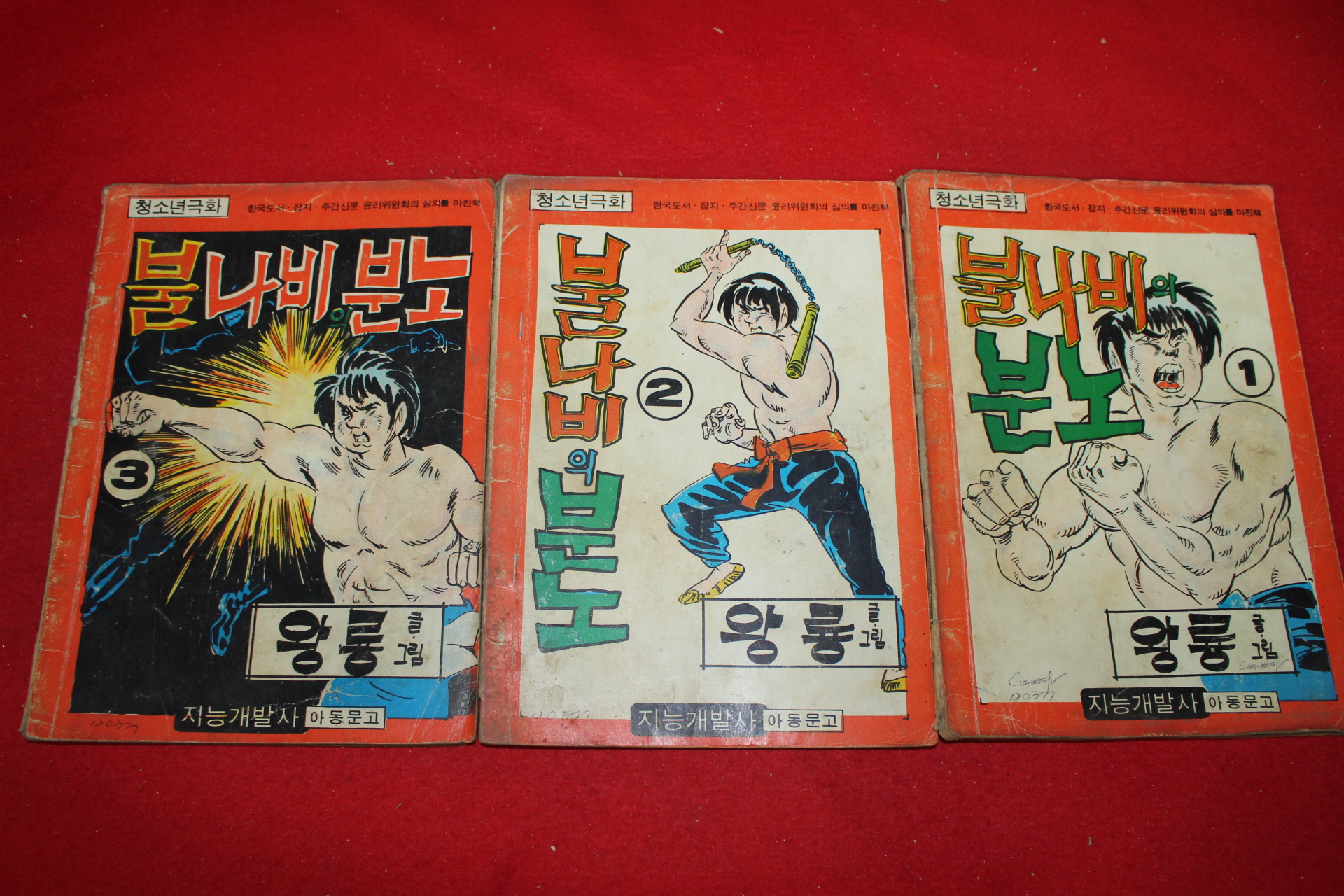 1977년 왕룡 만화 불나비의 분노 3책완질