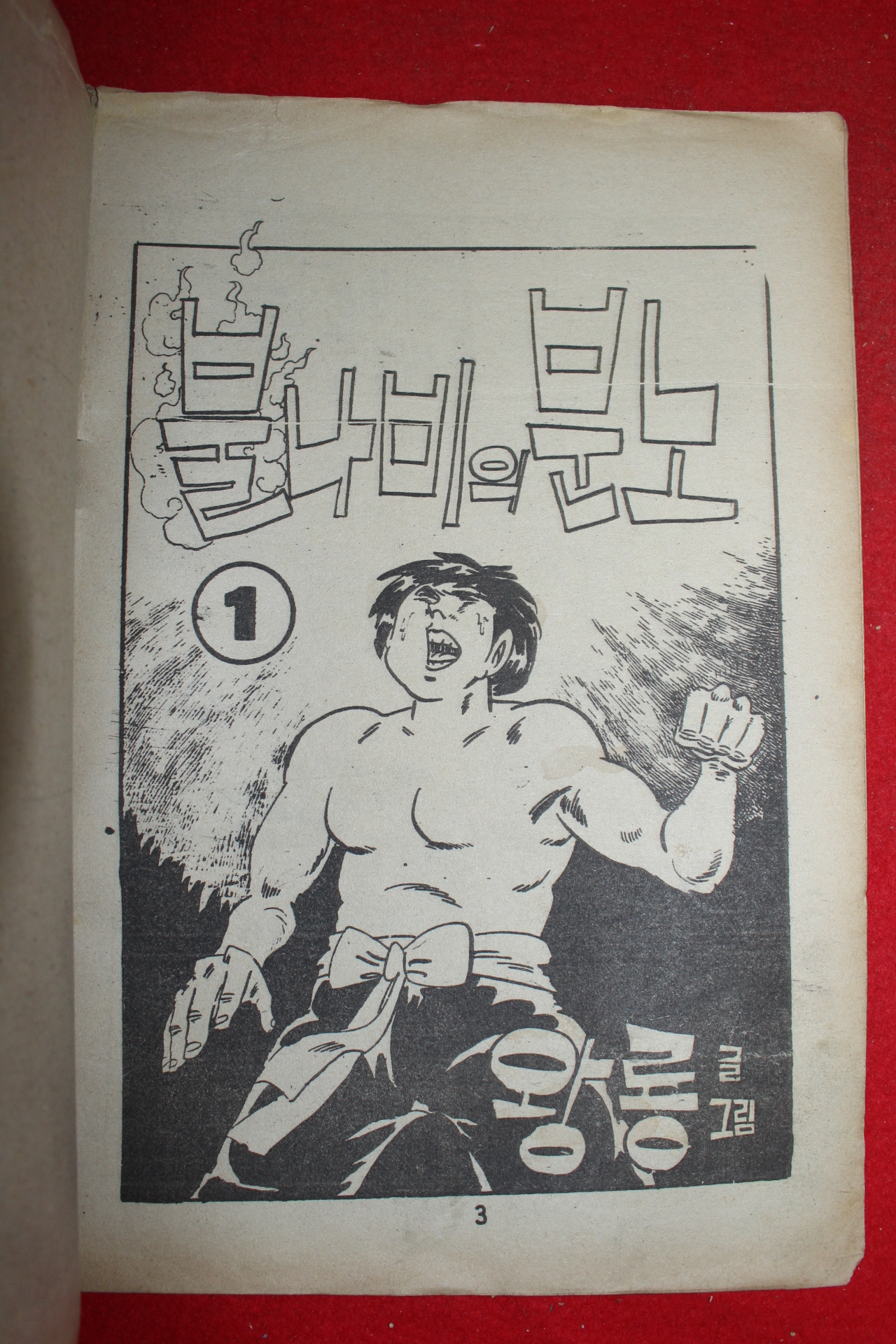 1977년 왕룡 만화 불나비의 분노 3책완질