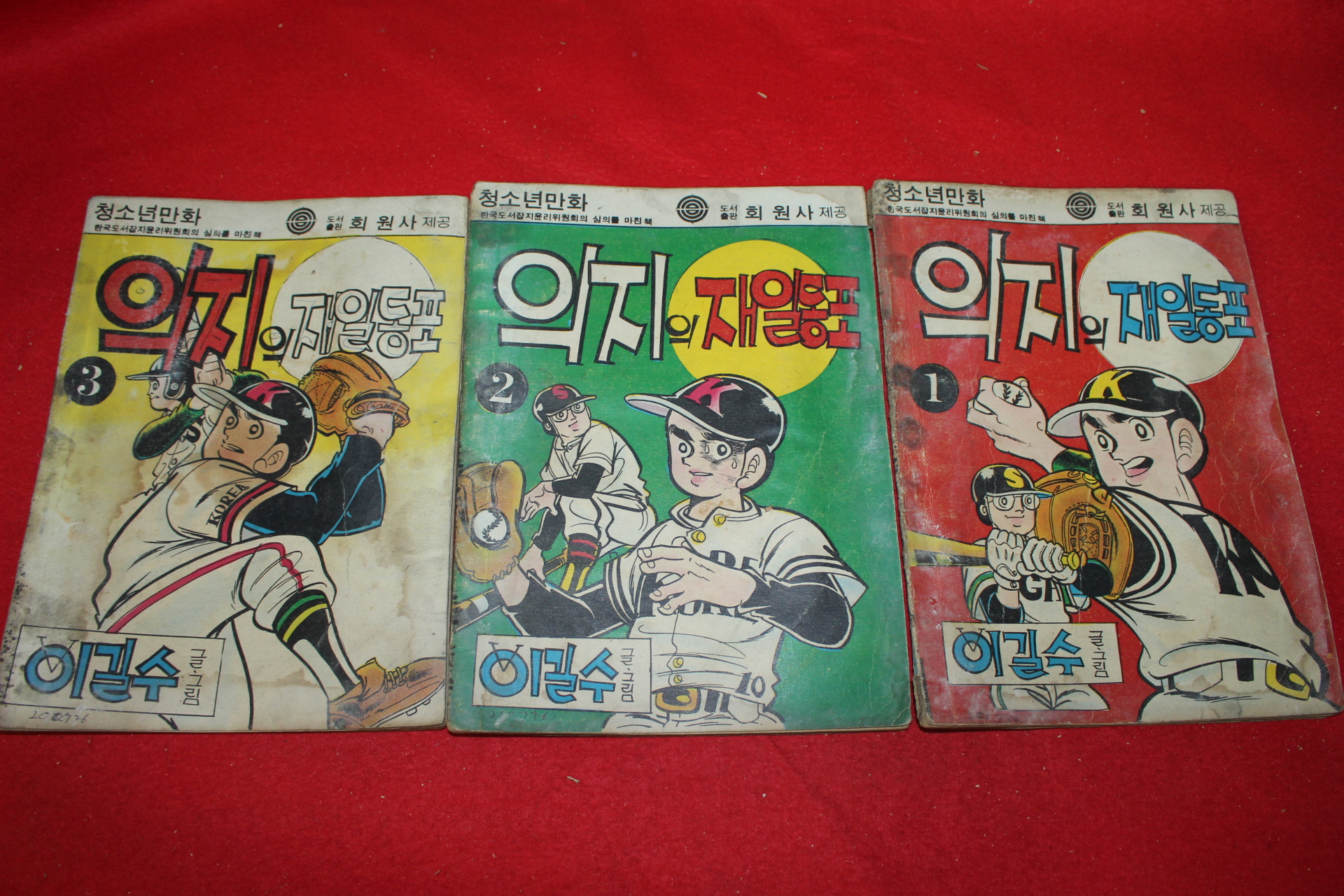 1976년 이길수 만화 의지의 재일동포 3책완질