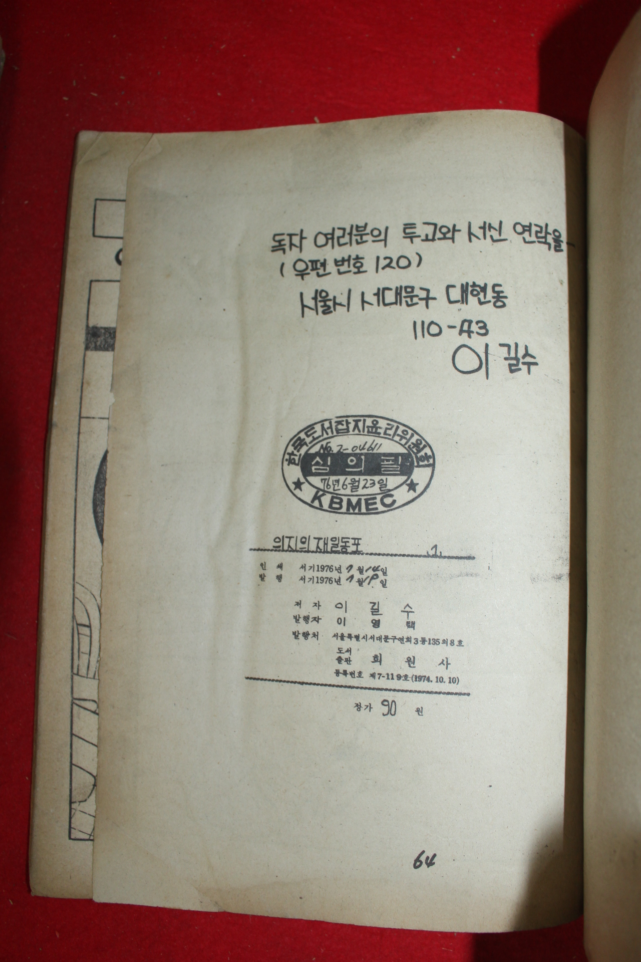 1976년 이길수 만화 의지의 재일동포 3책완질