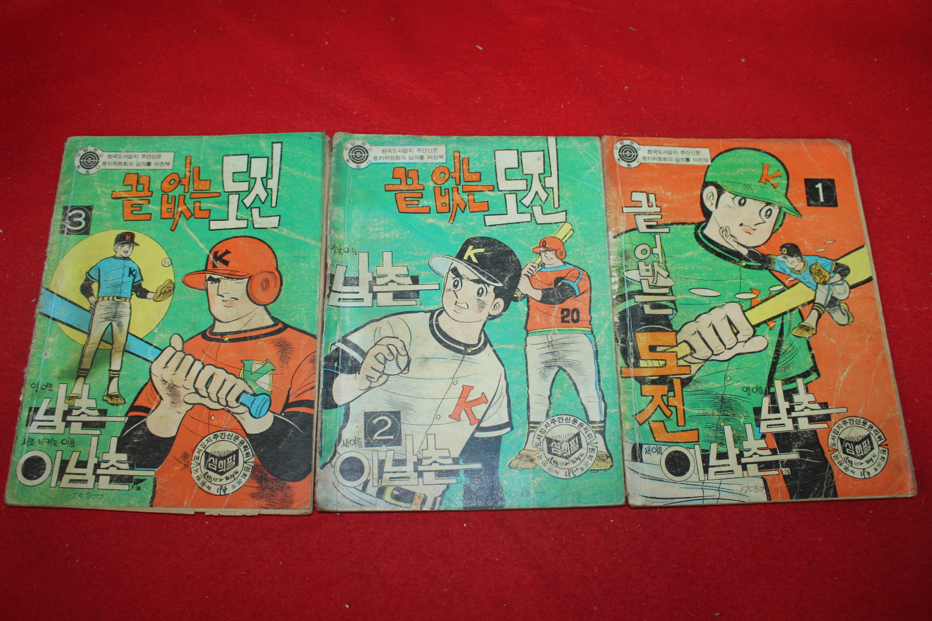 1977년 이남촌 만화 끝없는 도전 3책완질