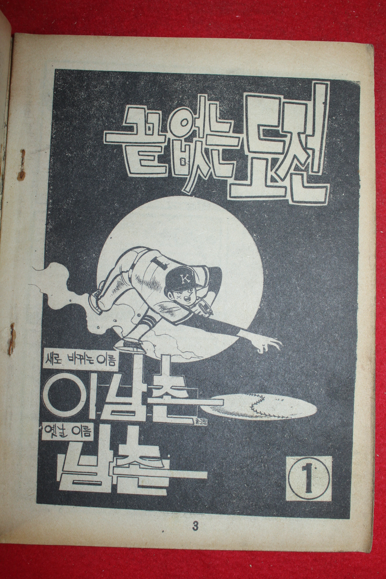 1977년 이남촌 만화 끝없는 도전 3책완질