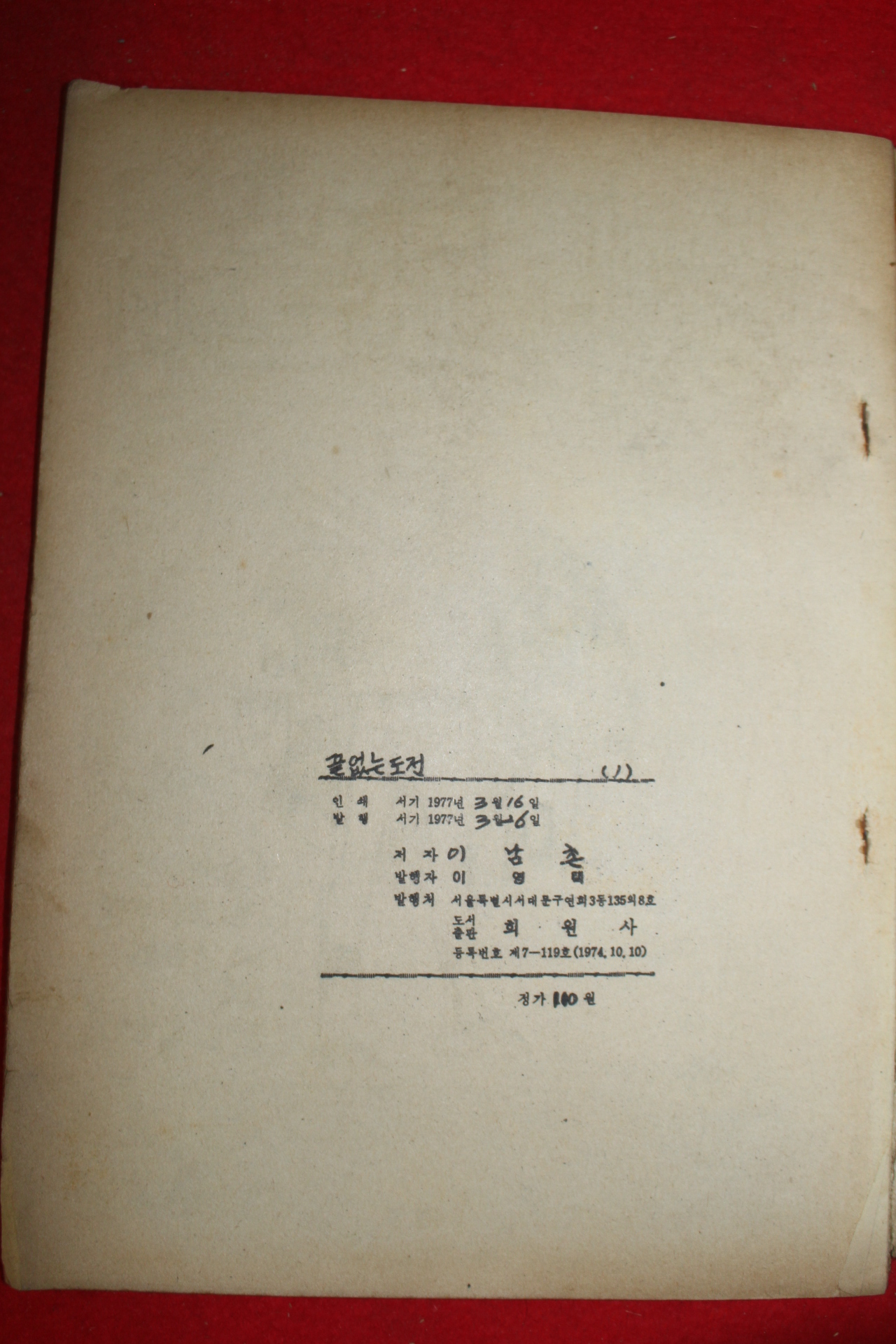 1977년 이남촌 만화 끝없는 도전 3책완질