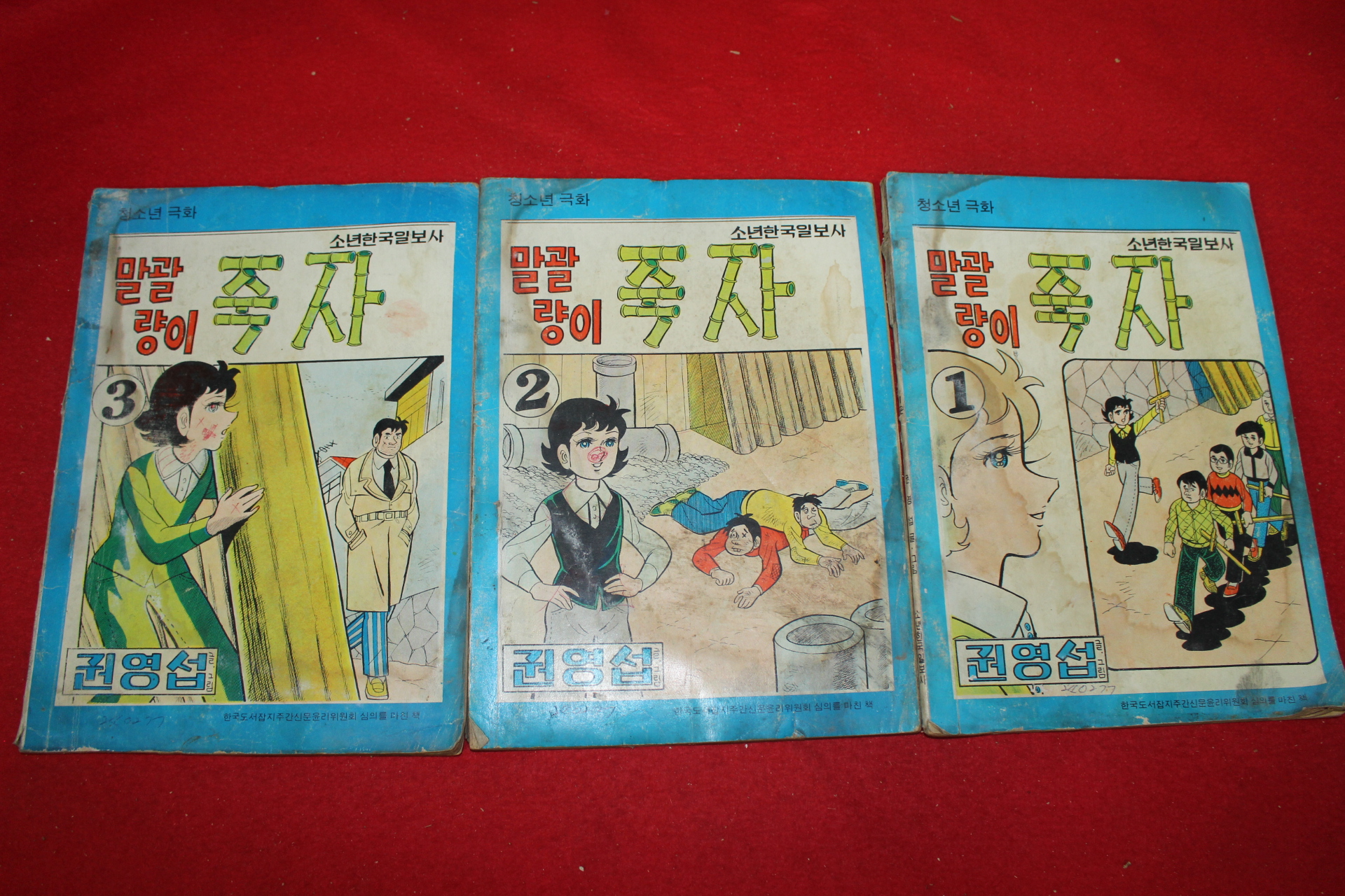 1977년 권영섭 만화 말괄량이 죽자 3책완질