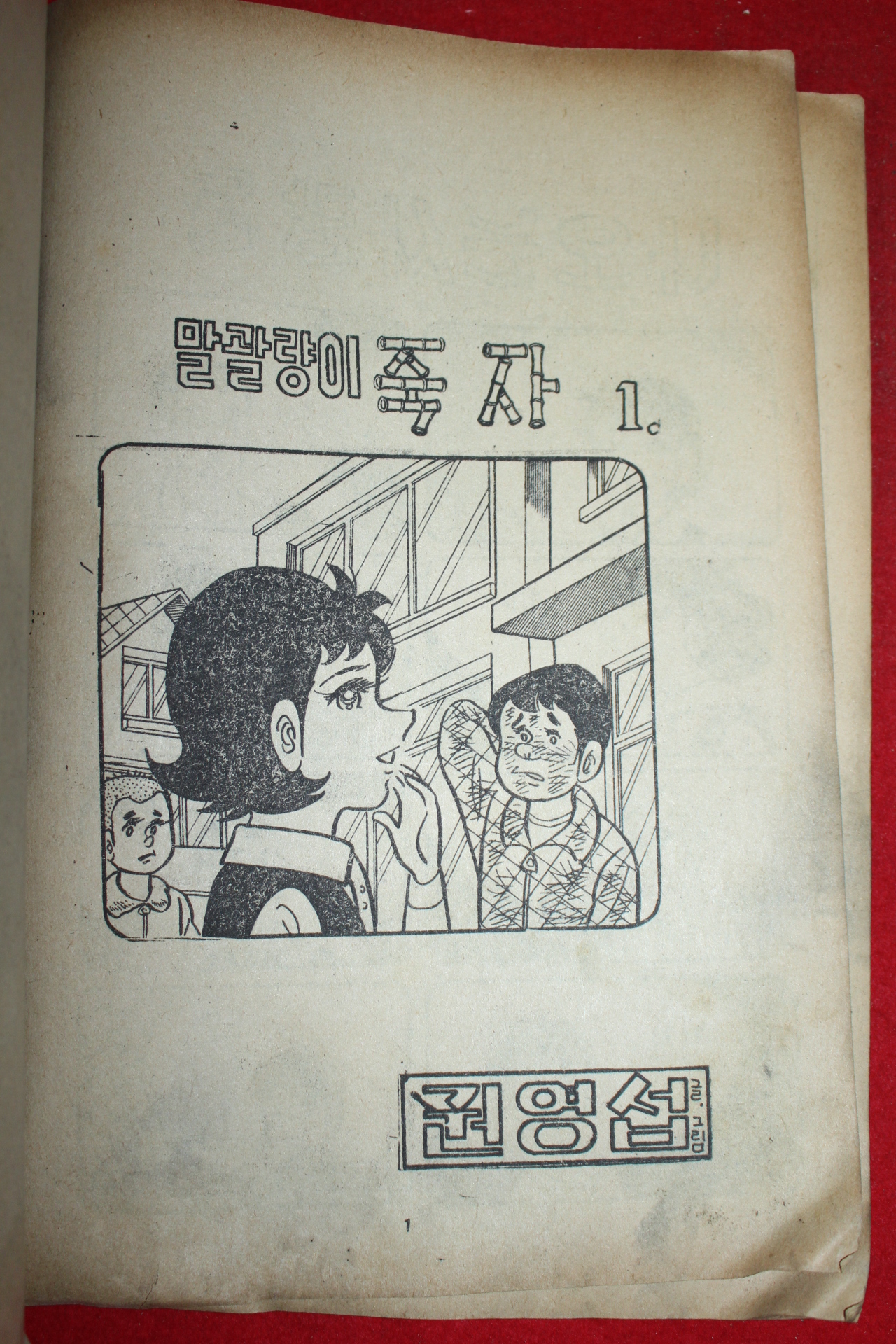 1977년 권영섭 만화 말괄량이 죽자 3책완질