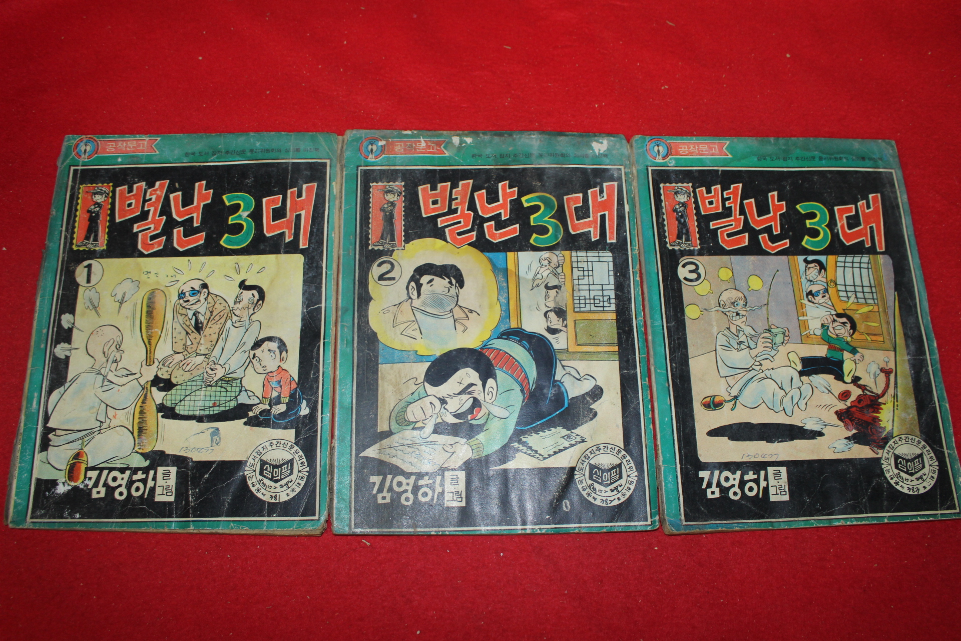 1977년 김영하 만화 별난3대 3책완질