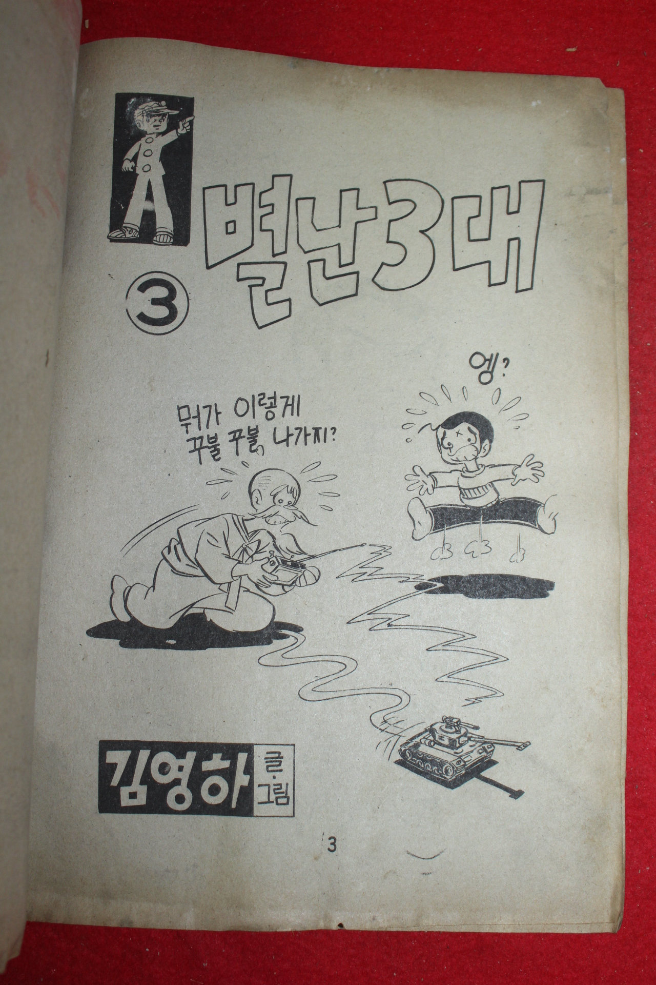 1977년 김영하 만화 별난3대 3책완질
