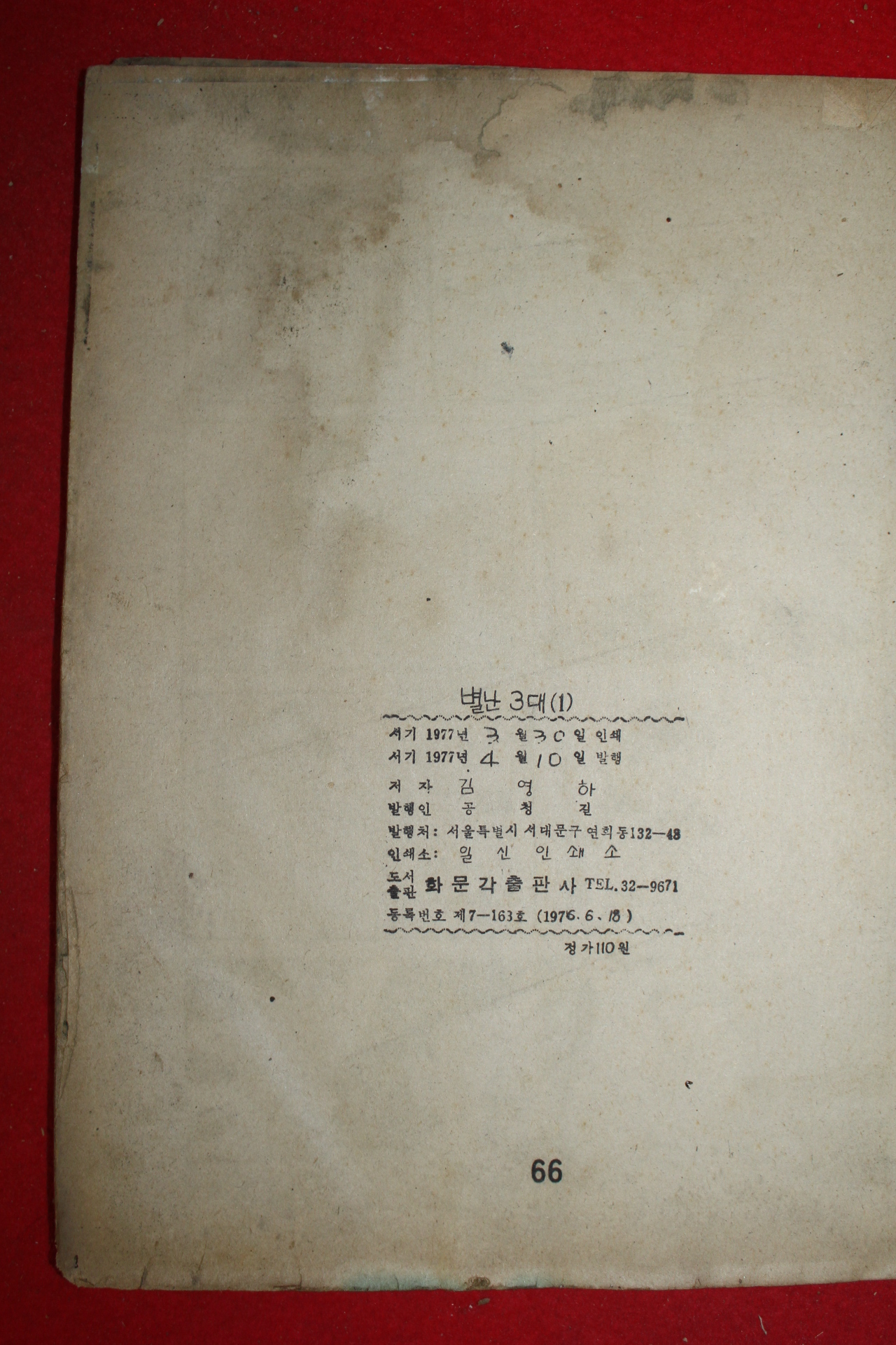 1977년 김영하 만화 별난3대 3책완질