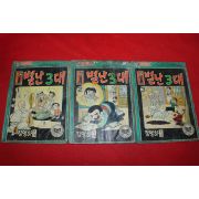 1977년 김영하 만화 별난3대 3책완질