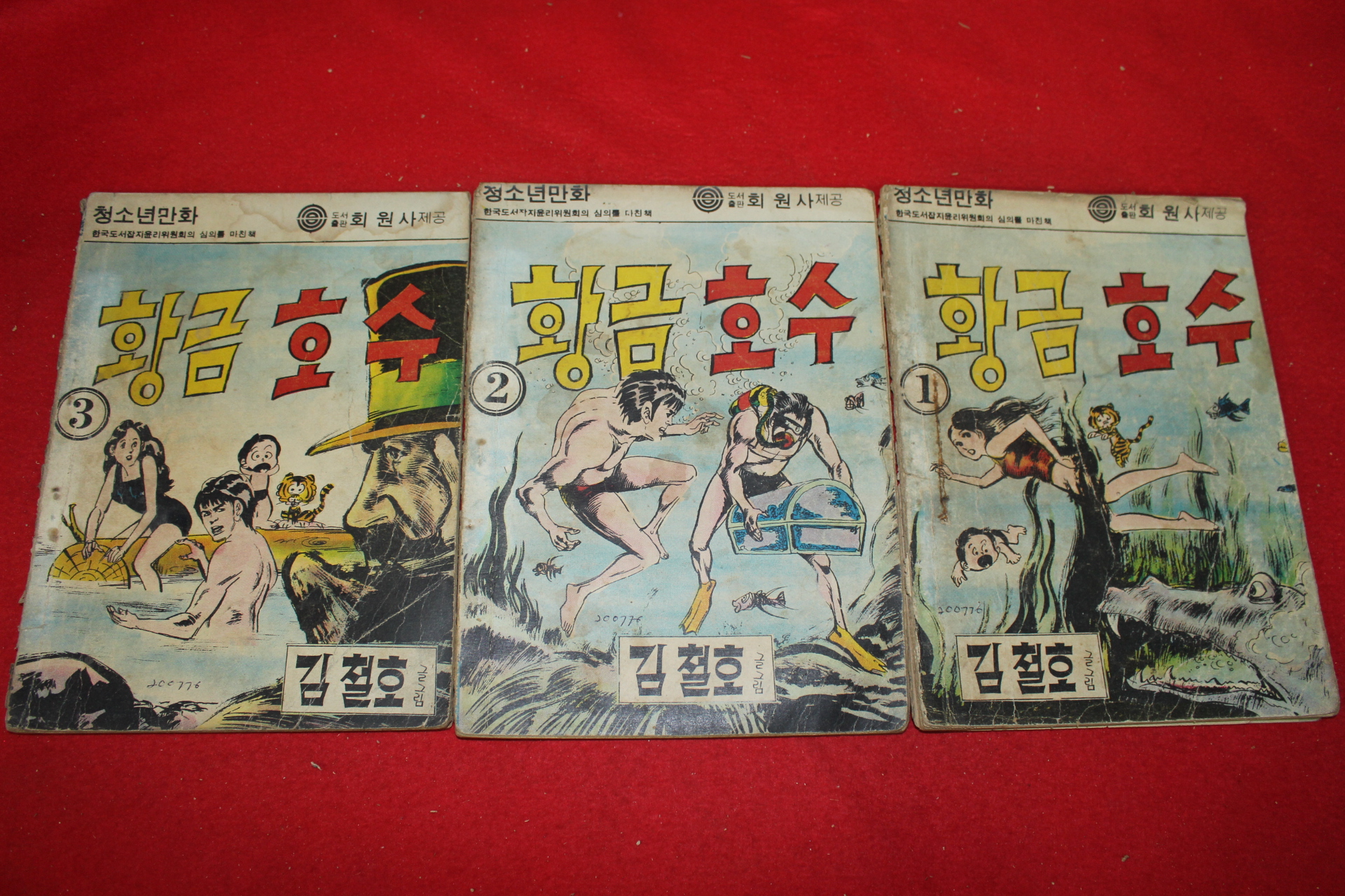 1976년 김철호 만화 황금호수 3책완질