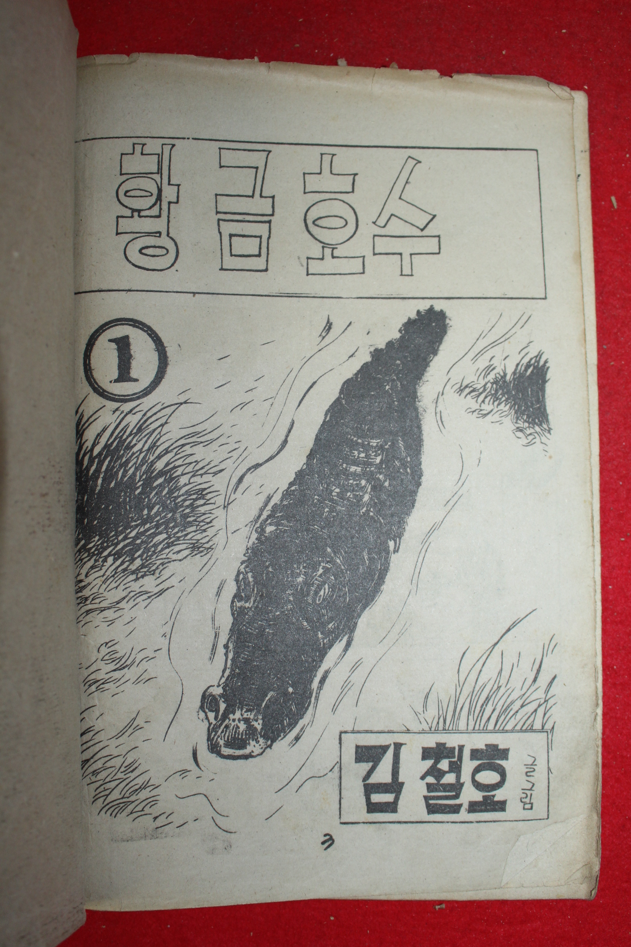 1976년 김철호 만화 황금호수 3책완질