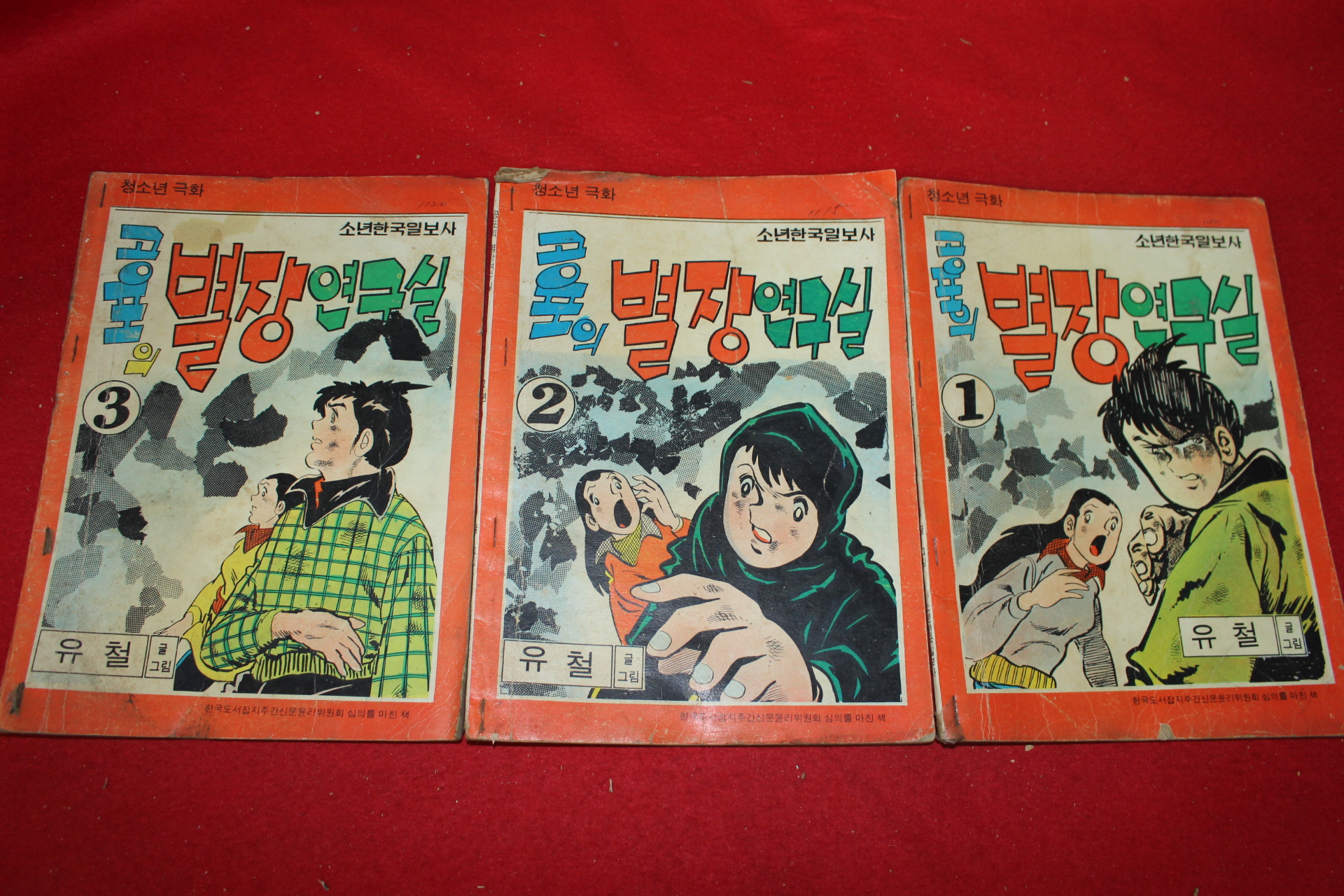 1976년 유철 만화 공포의 별장연구실 3책완질