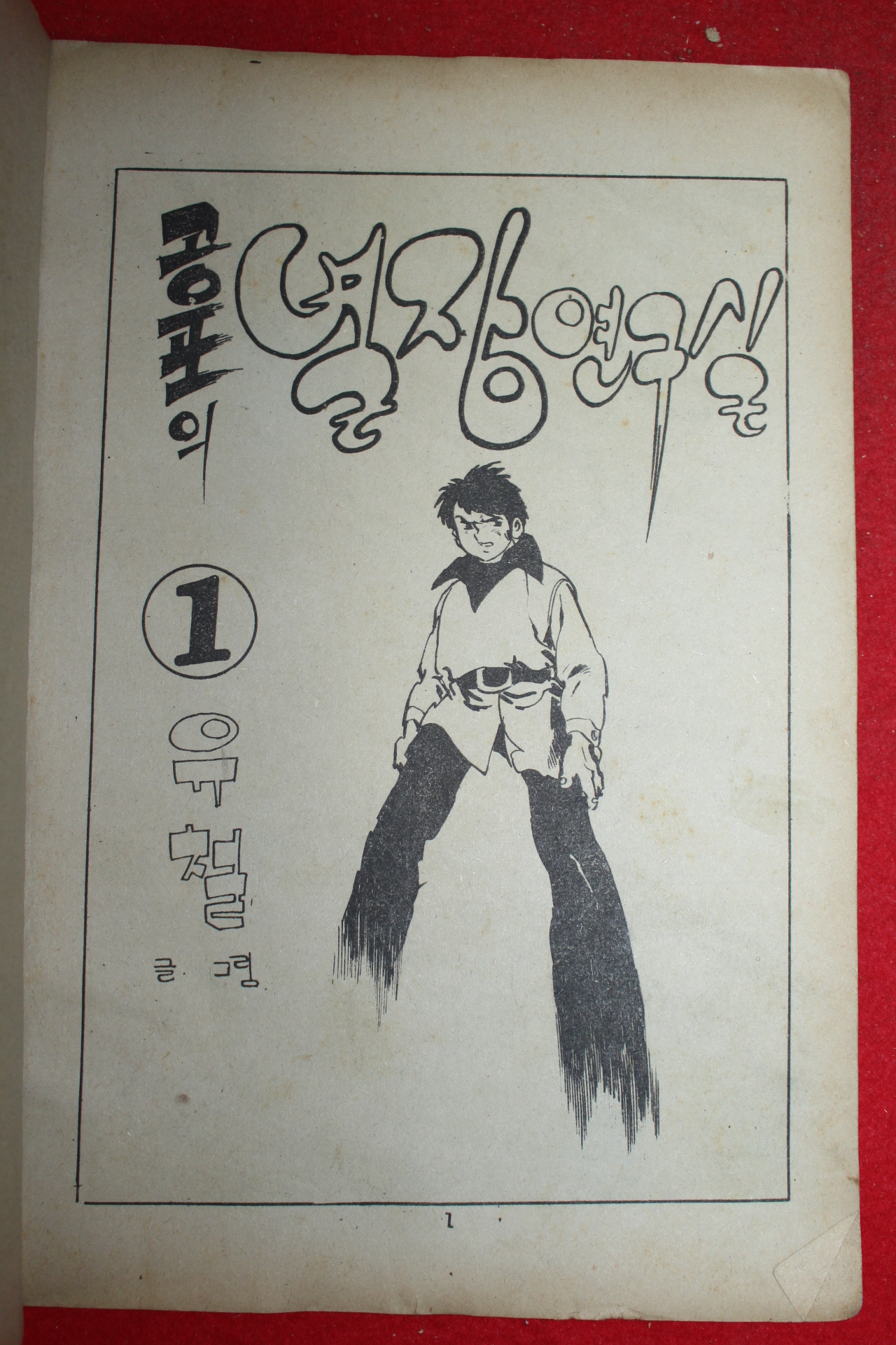 1976년 유철 만화 공포의 별장연구실 3책완질