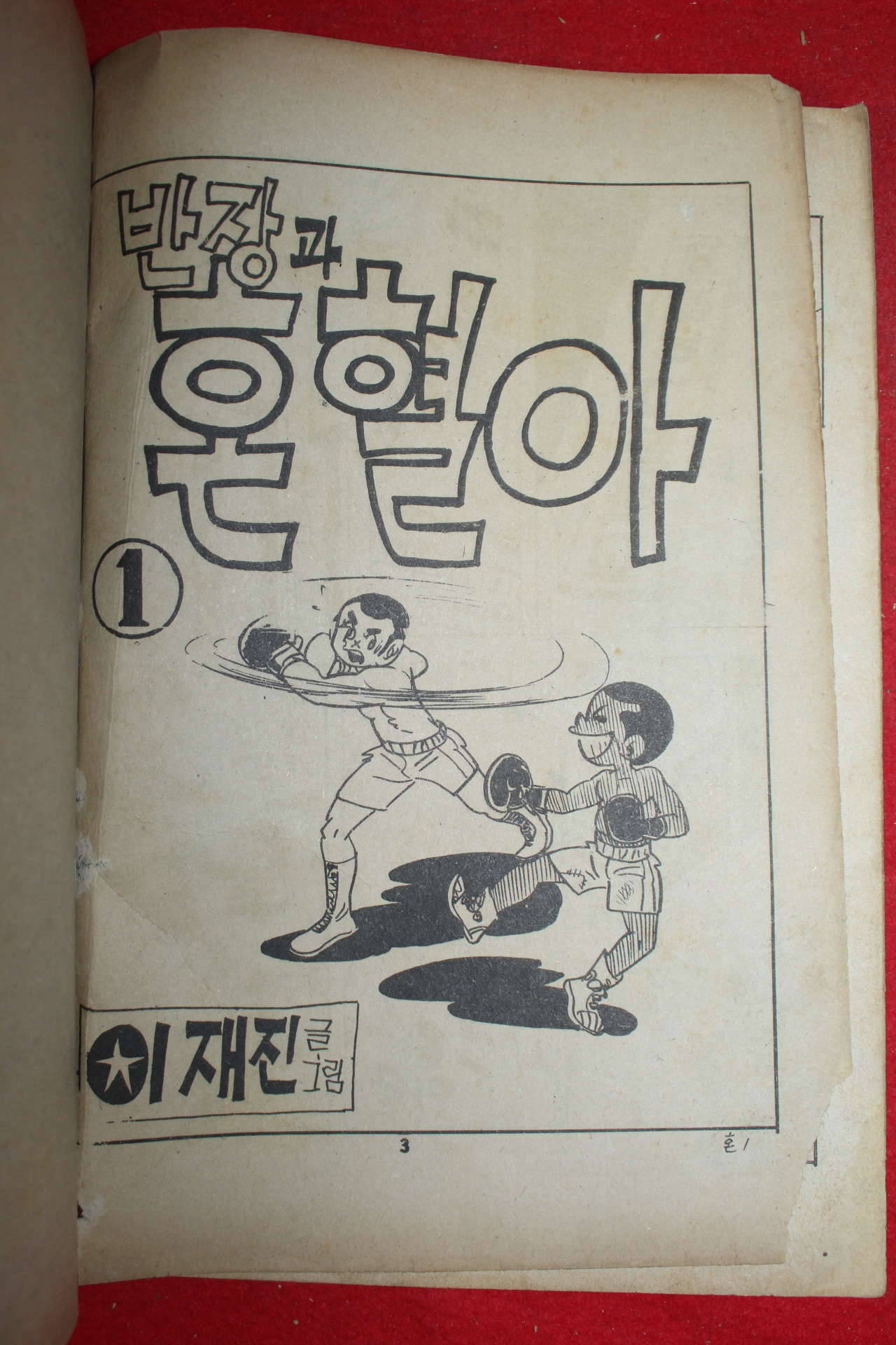 1976년 이재진 만화 반장과 혼혈아 3책완질