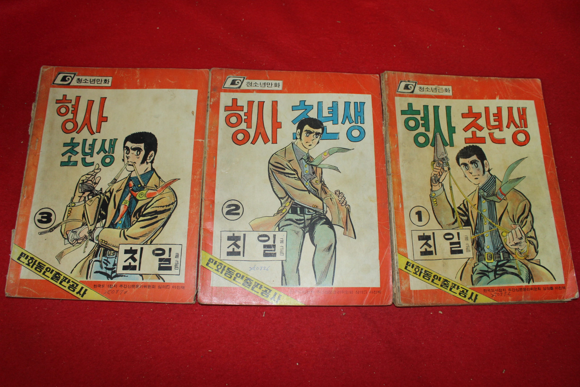 1976년 최일 만화 형사초년생 3책완질