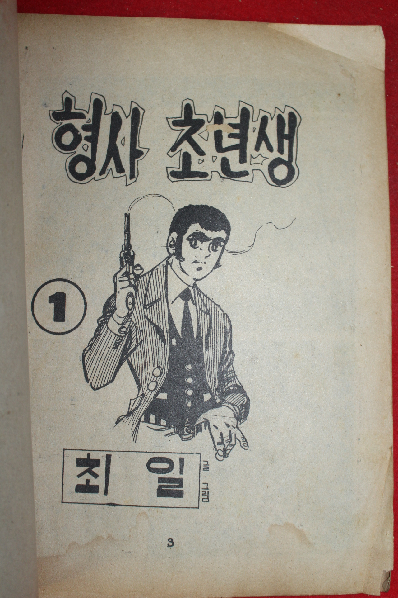 1976년 최일 만화 형사초년생 3책완질