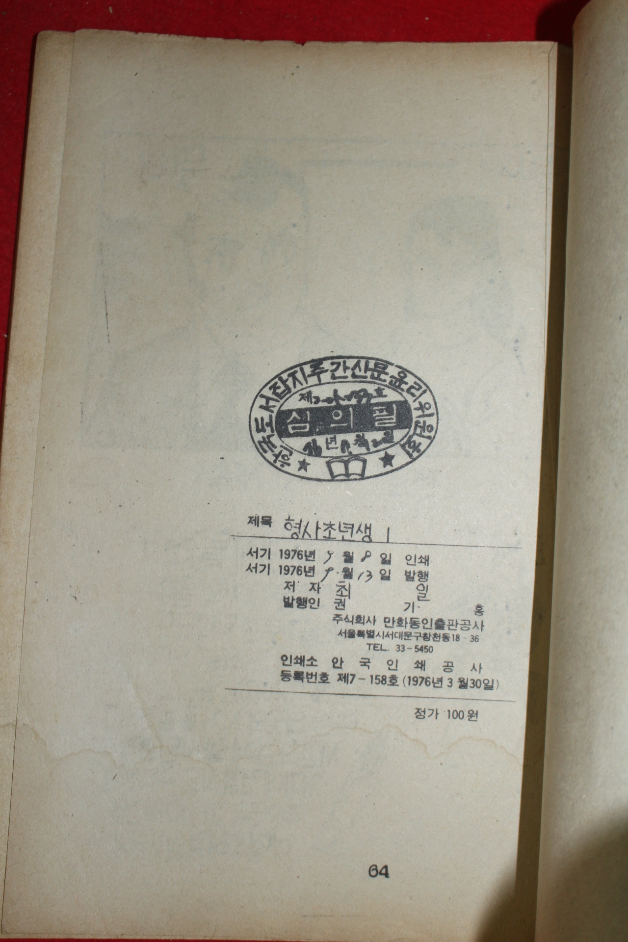 1976년 최일 만화 형사초년생 3책완질