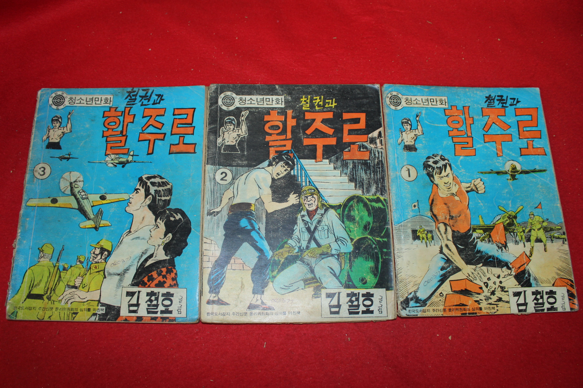 1977년 김철호 만화 철권과 활주로 3책완질