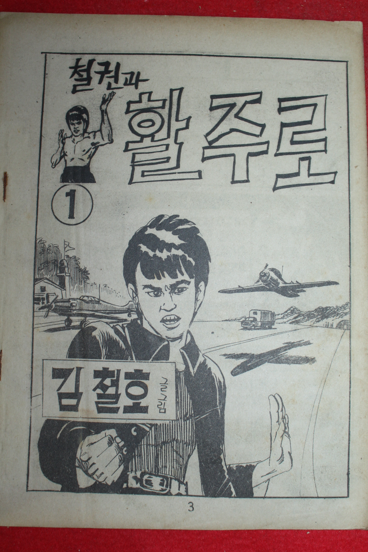1977년 김철호 만화 철권과 활주로 3책완질