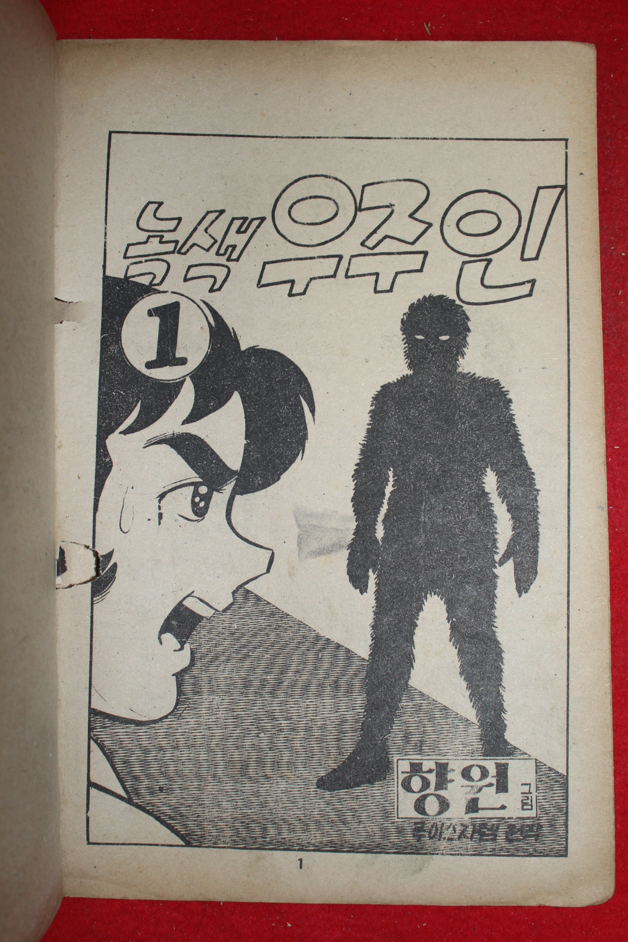 1976년 향원 만화 녹색우주인 3책완질