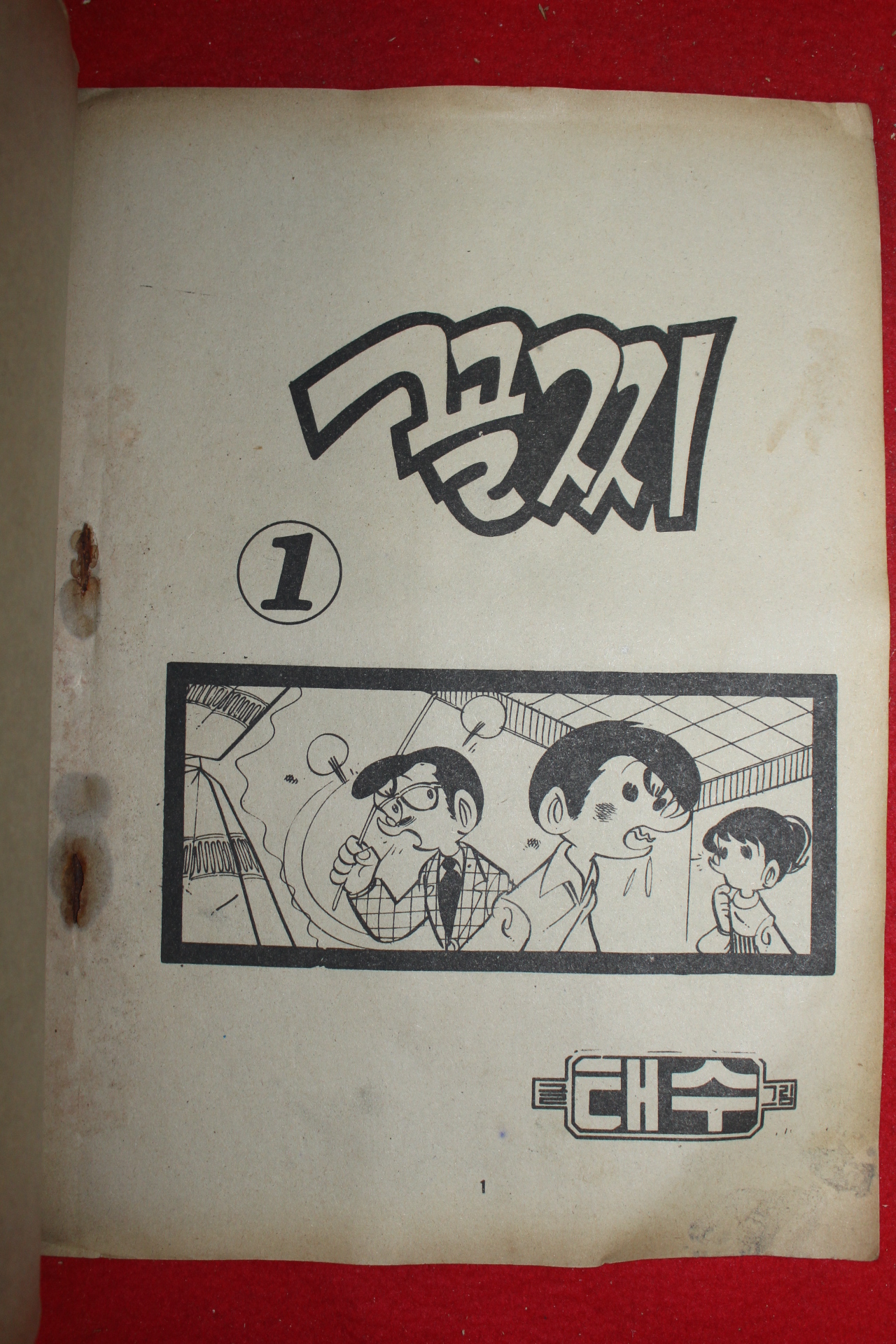1977년 태수 만화 꼴지 3책완질