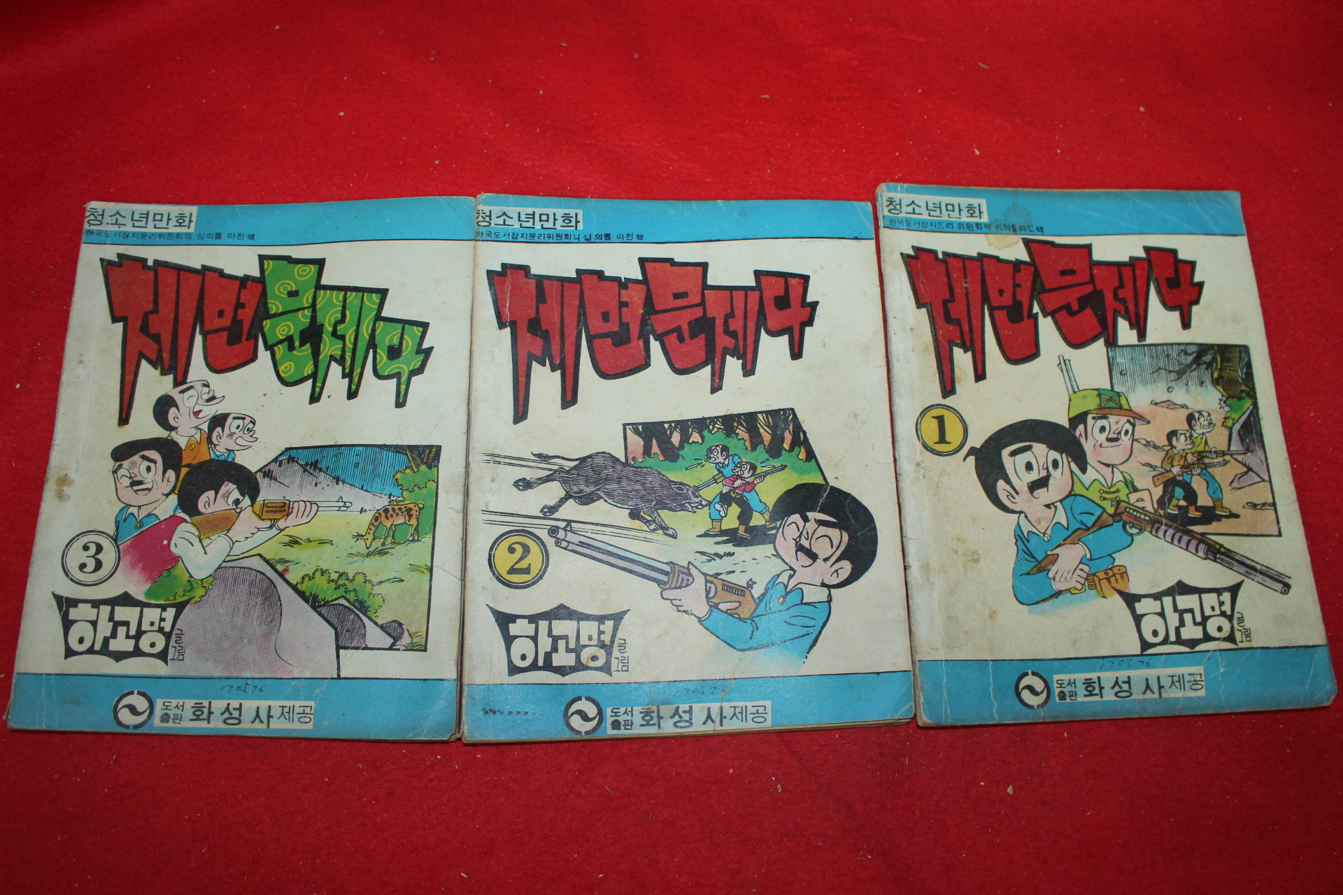 1976년 하고명 만화 체면문제다 3책완질