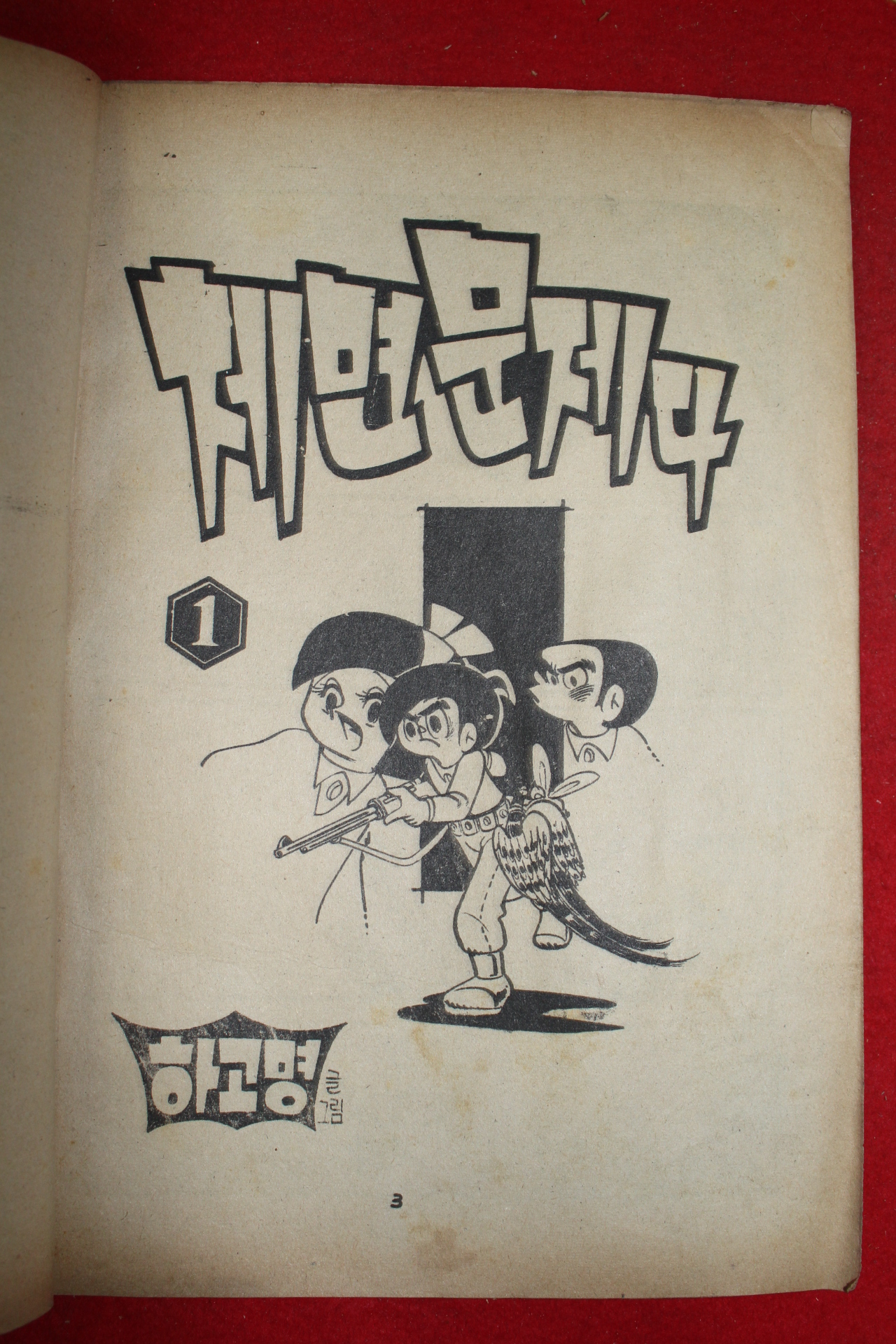 1976년 하고명 만화 체면문제다 3책완질